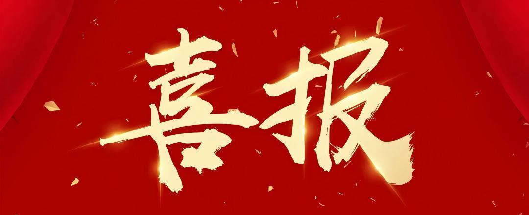 喜报