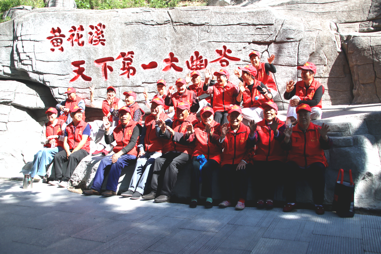 情暖桑榆 乐享自然丨山东宇信集团诚信颐养服务中心组织老人走进黄花溪