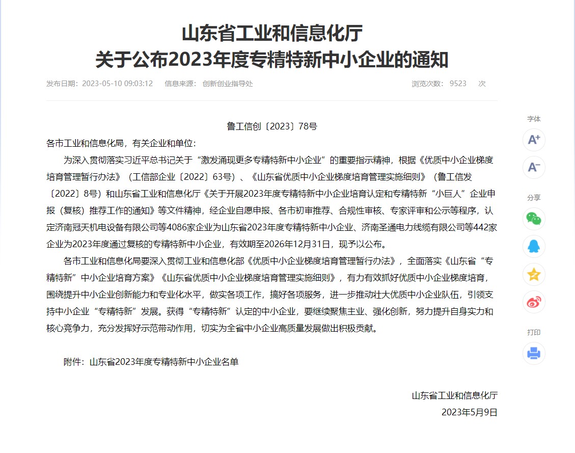 山東宇信集團兩家子公司榮獲山東省2023年度“專精特新”中小企業榮譽稱号1.png