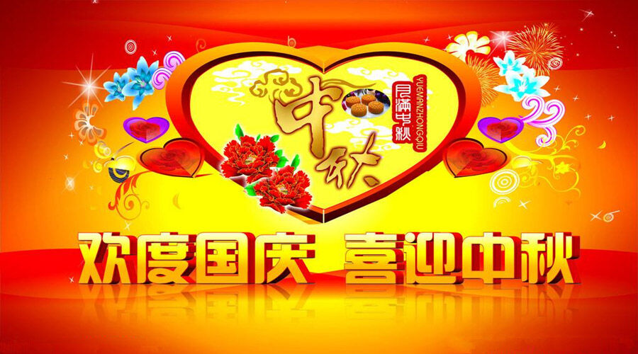 【公司动态】2017年中秋&国庆双节同庆放假通知