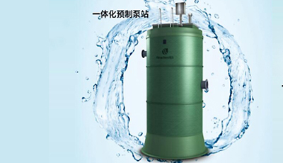 玻璃钢一体化提升泵站【良成】卓越筒体优化设计