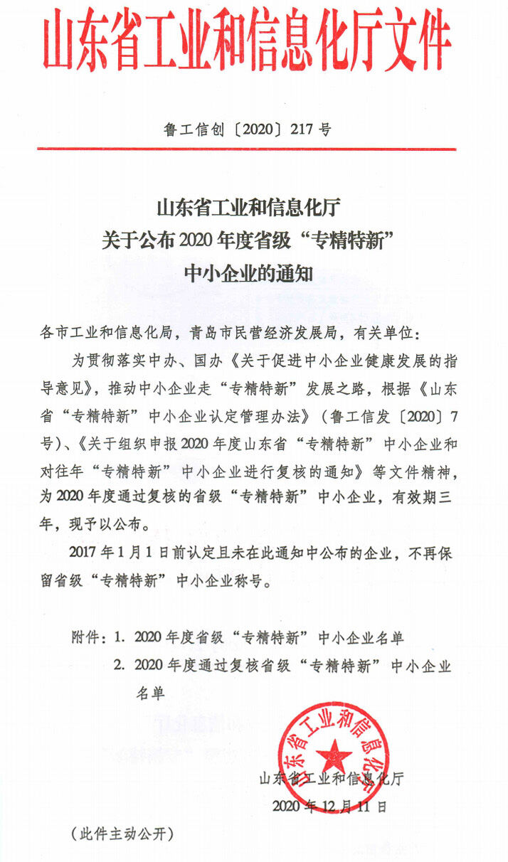 热烈祝贺我公司入选“2020年山东省瞪羚企业、2020年省级“专精特