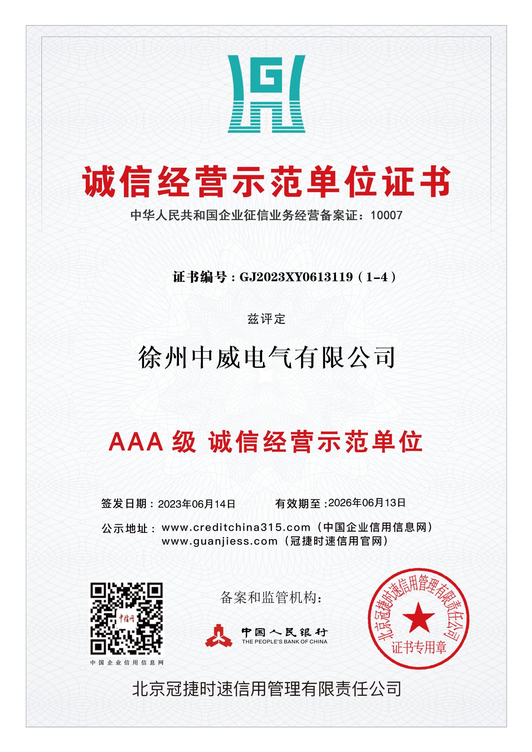 誠信經營示范單位