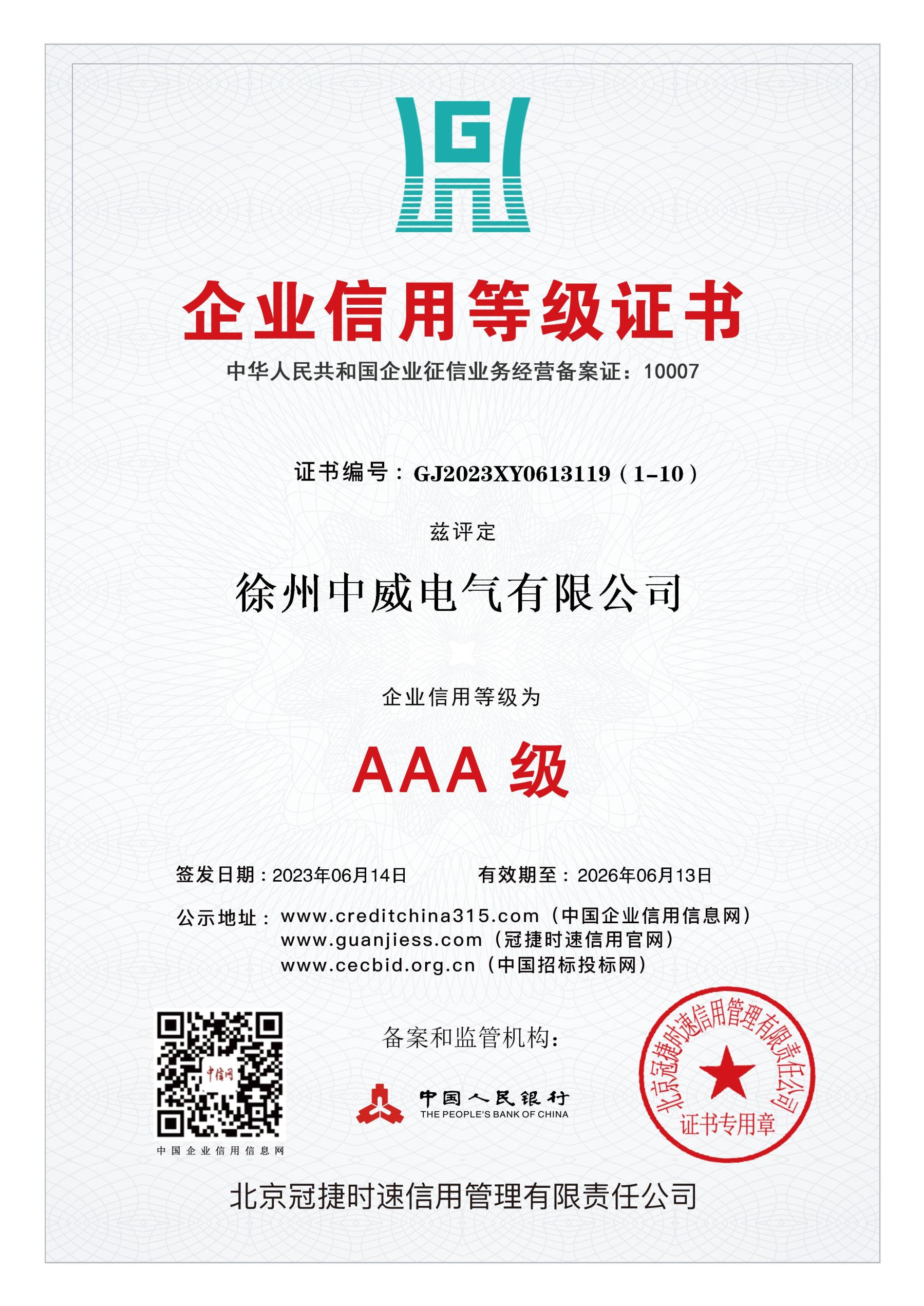企業(yè)信用等級證書