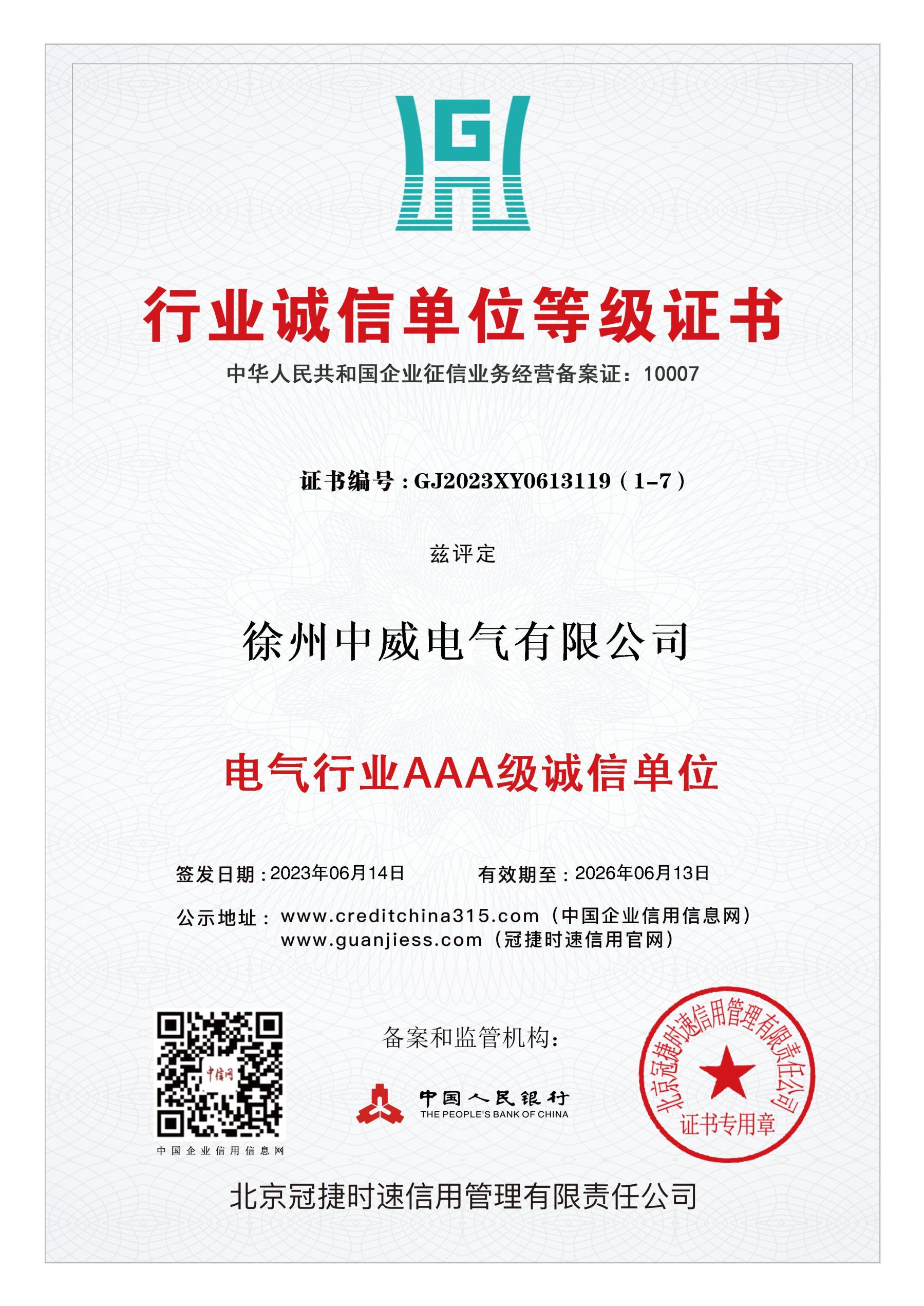 行業(yè)誠信單位證書