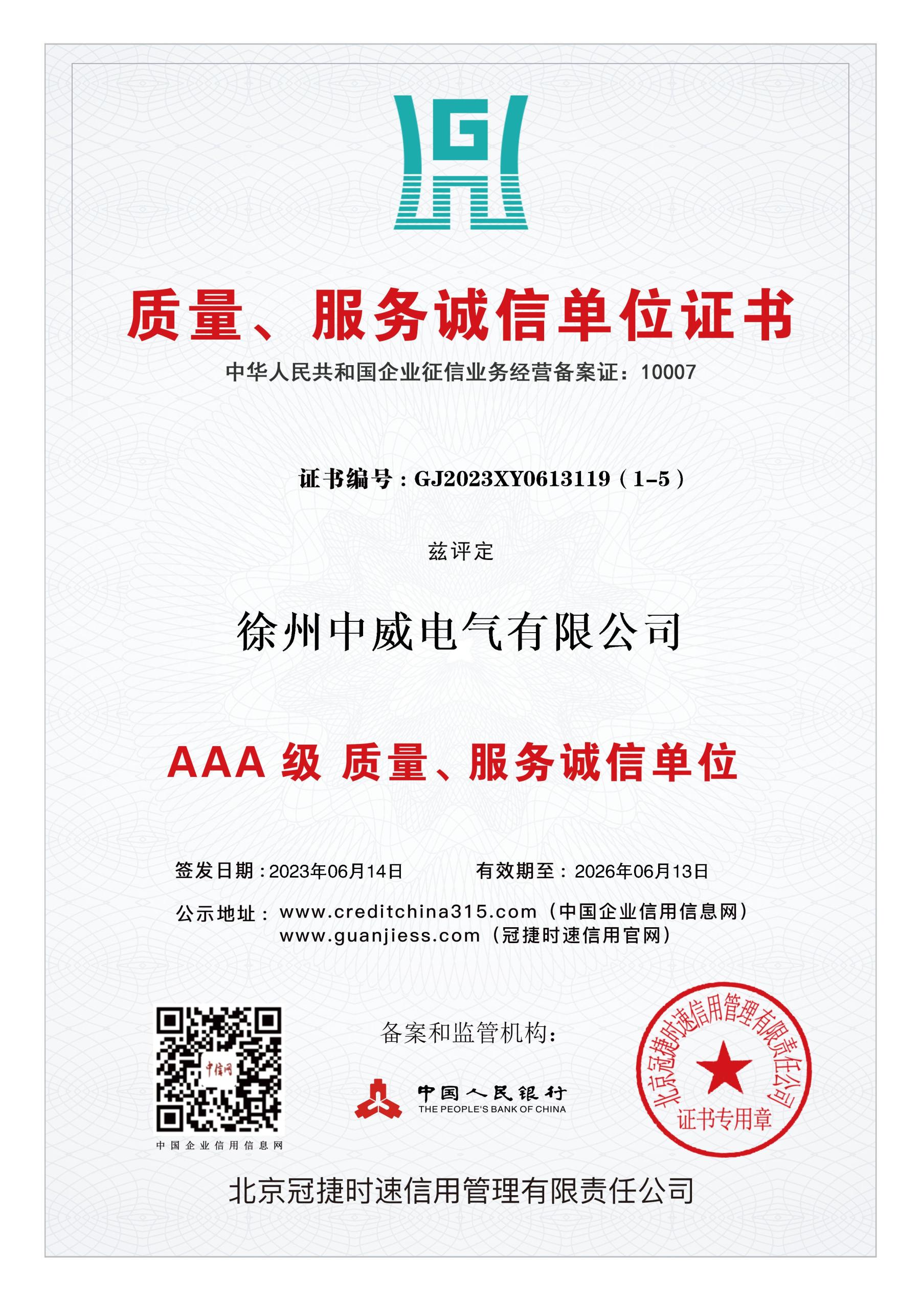 質量、服務誠信單位