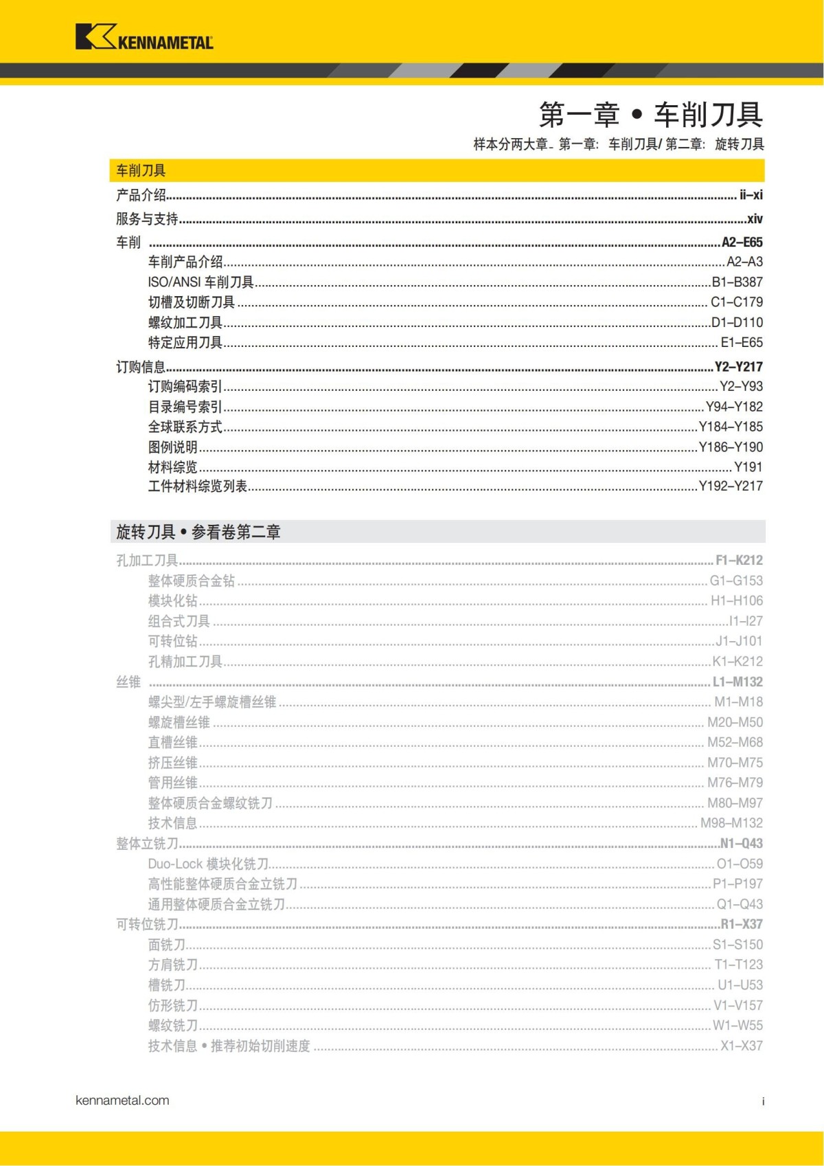 2018 产品 目录 第一章 车削刀具 中文_02.jpg