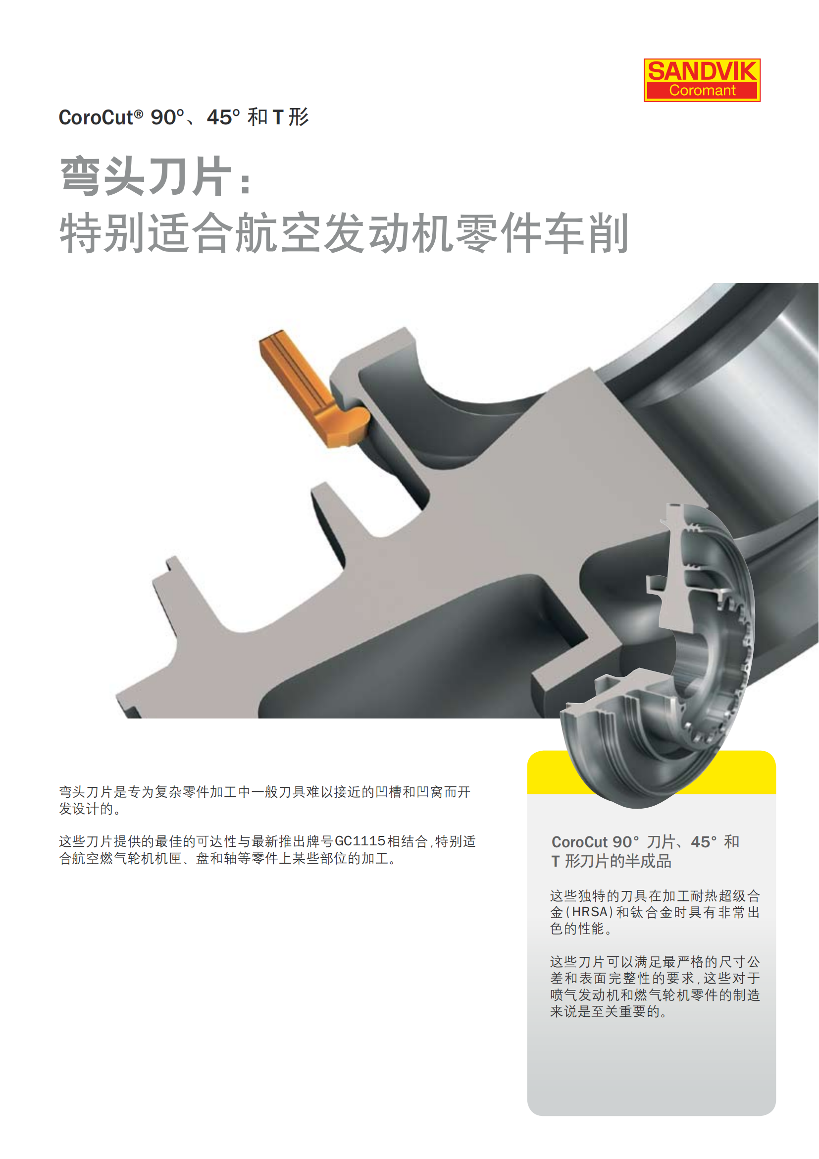 山特维克 C-1000-542   CoroCut90° 45°和T形 