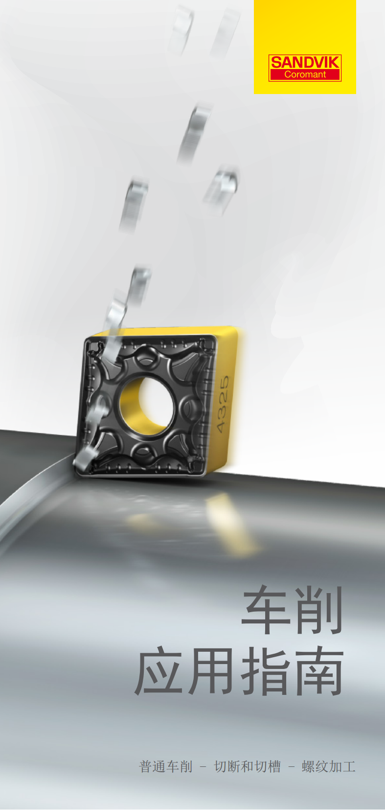 山特维克 车削应用指南