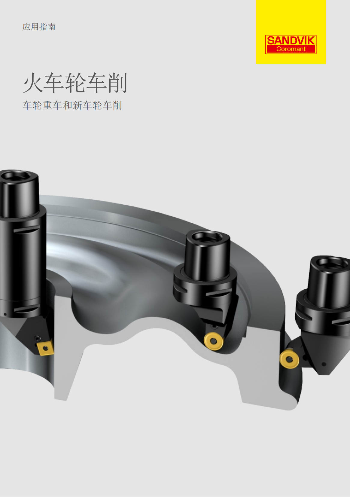 山特维克 C-1020-019   火车轮车削 车轮重车和新车轮车削