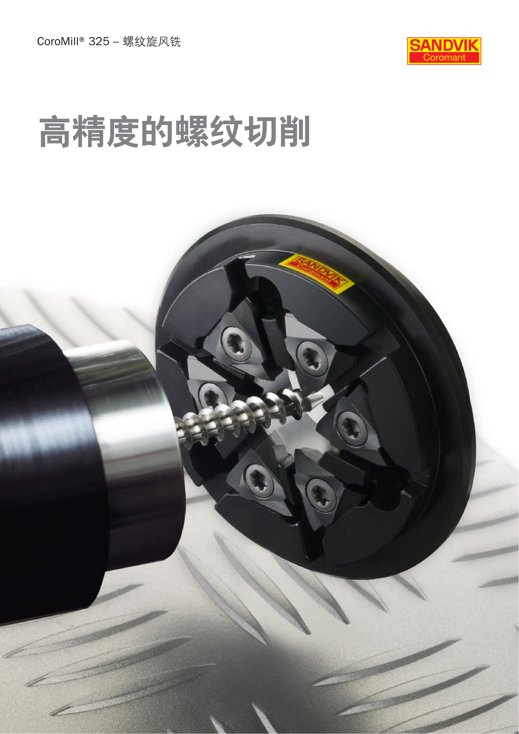 山特维克 C-1040-092   CoroMill 325-螺纹旋风铣