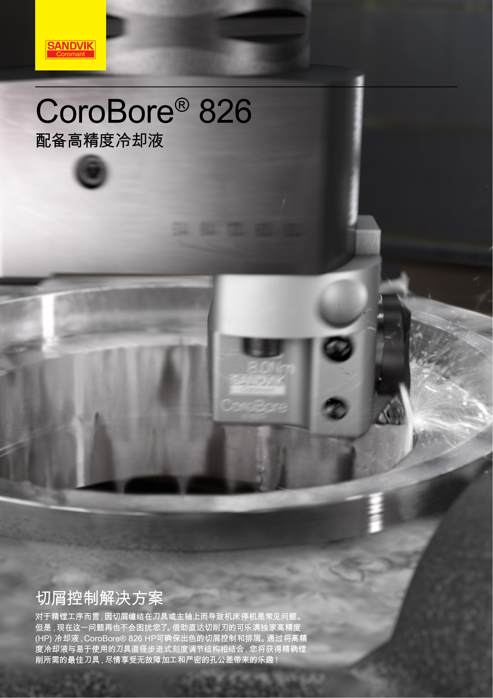 山特维克 C-1040-109   CoroBore-826   配备高精度冷却液