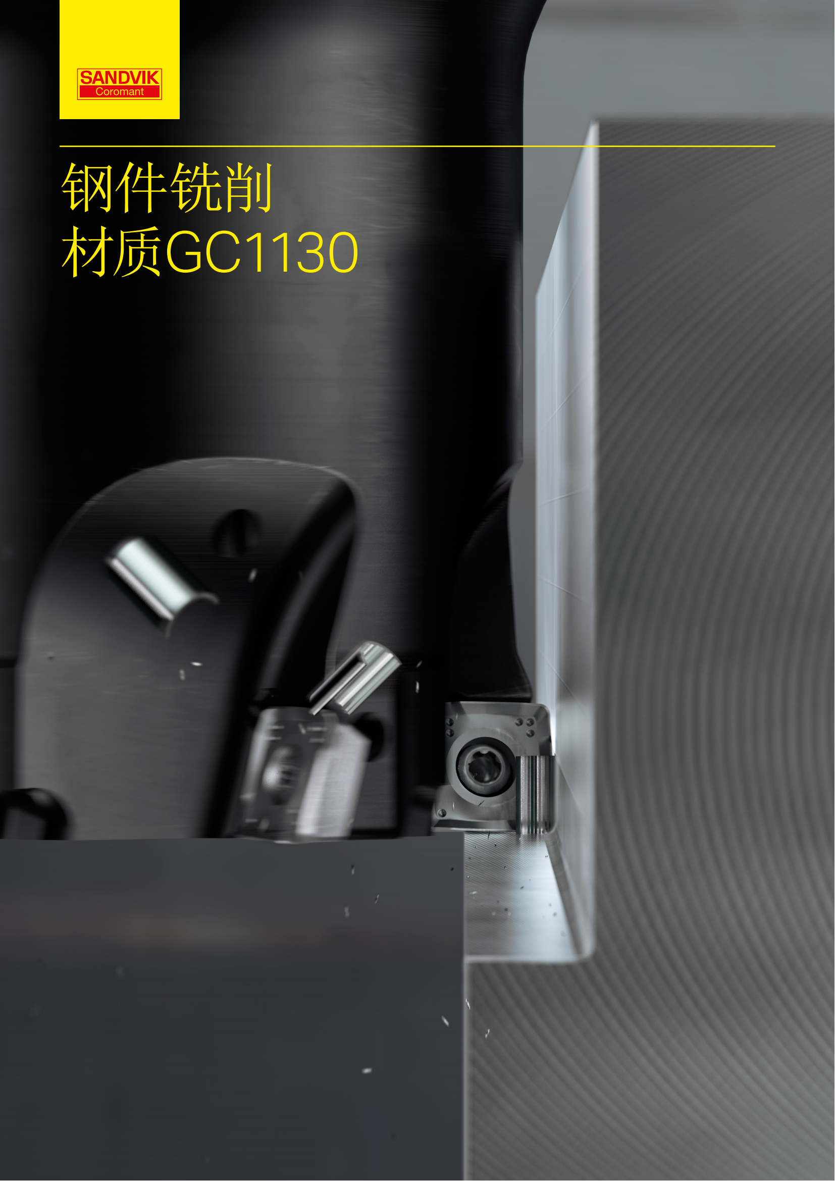 山特维克 C-1040-128   钢件铣削材质GC1130