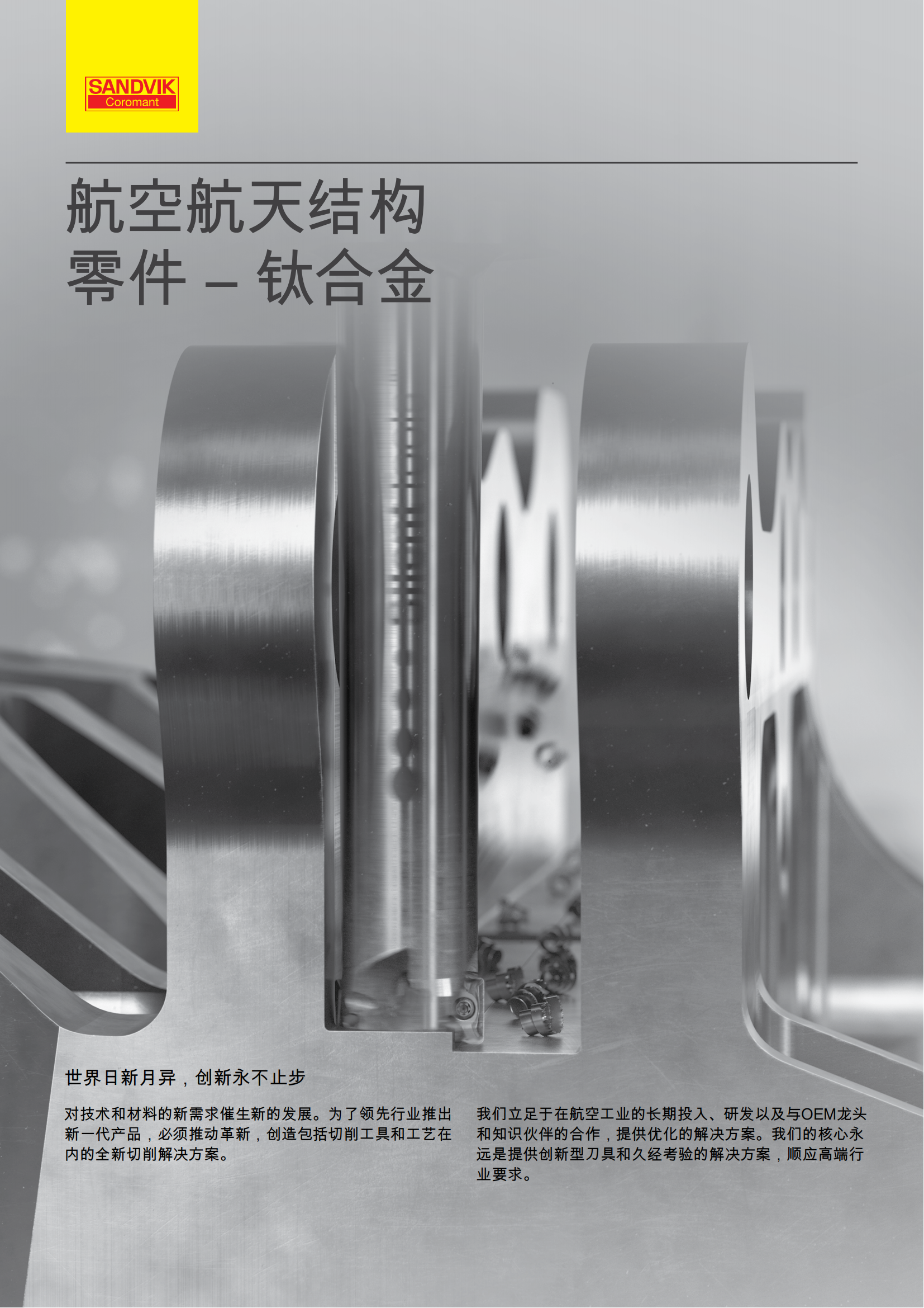 山特维克 C-1040-170  航空航天结构零件-钛合金