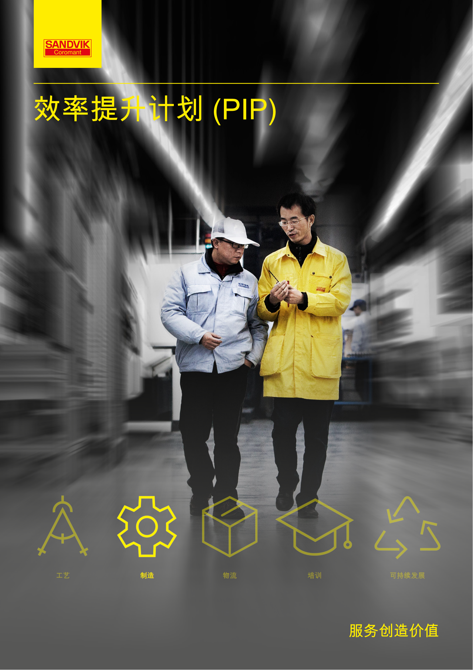 山特维克 C-1040-171  效率提升计划（PIP）