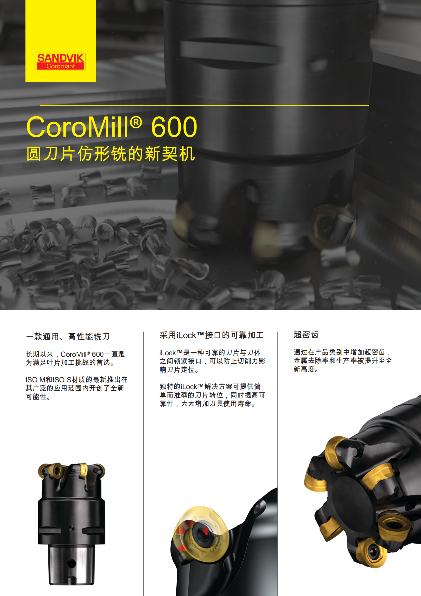 山特维克 C-1040-178   CoroMill-600圆刀片仿形铣的新契机