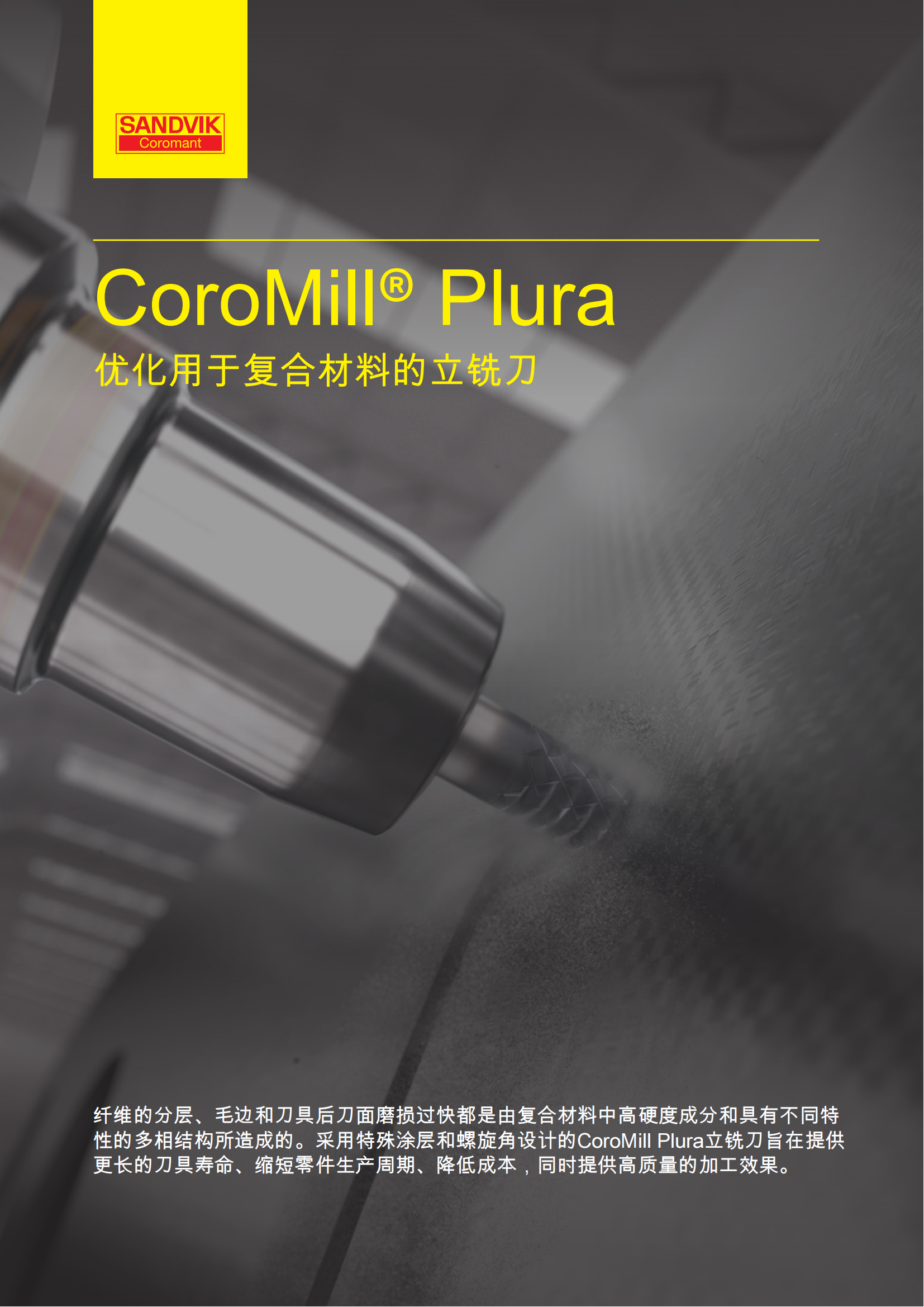 山特维克 C-1040-184   CoroMill-Plura优化用于复合材料的立铣刀