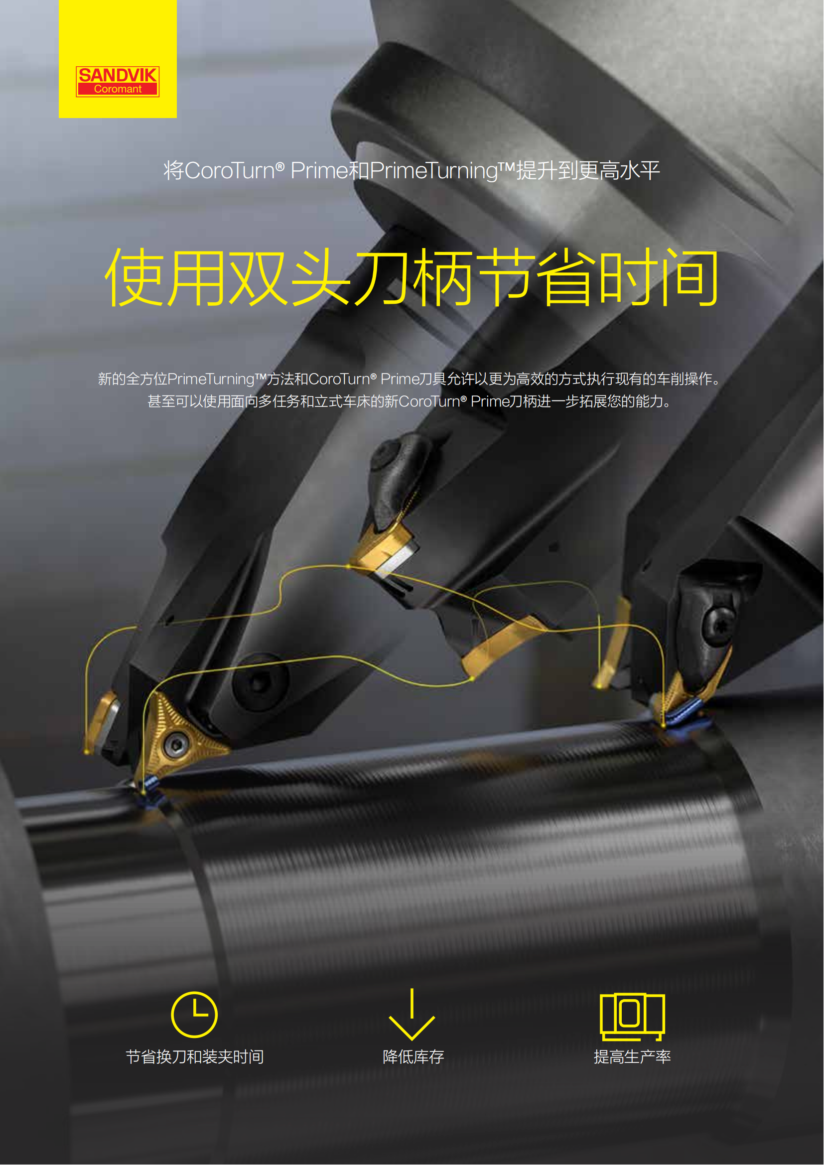 山特维克 c-1040-193-zh-cn   CoroTurn-Prime刀柄