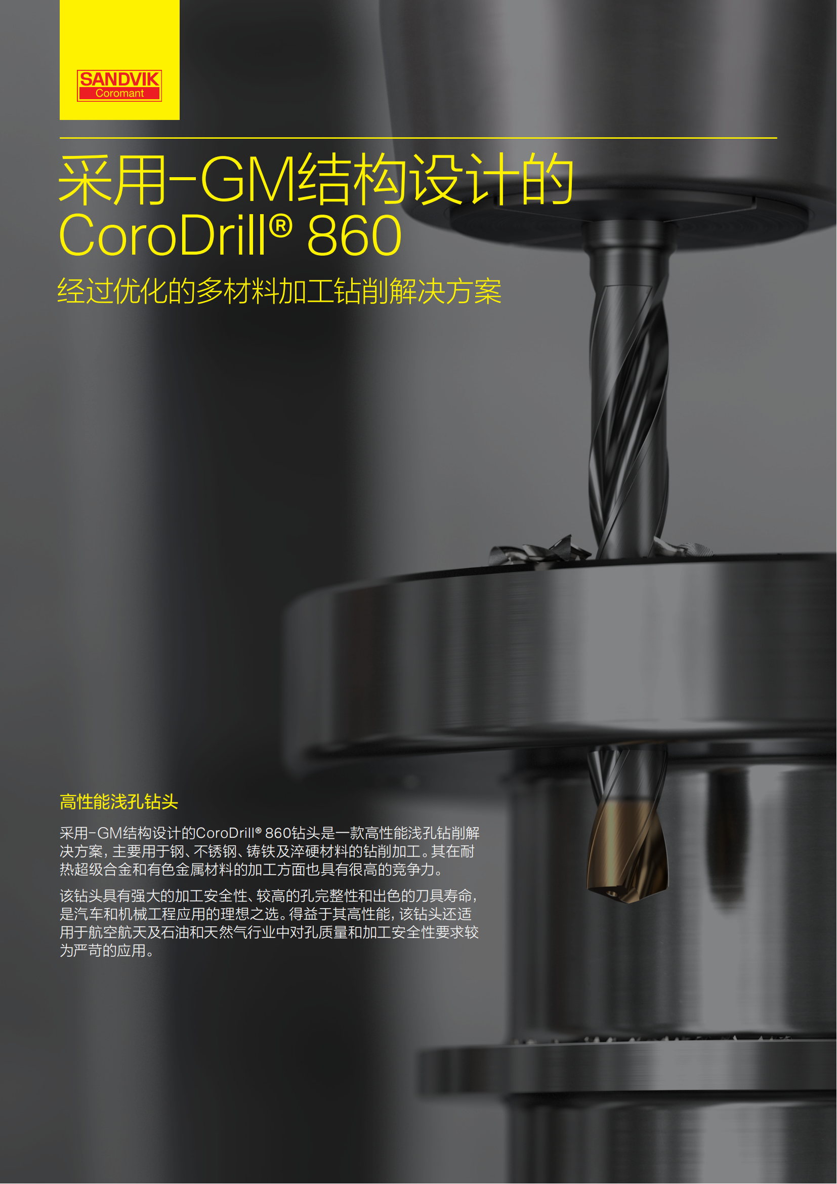 山特维克 采用-GM结构设计的Goro Drill-860