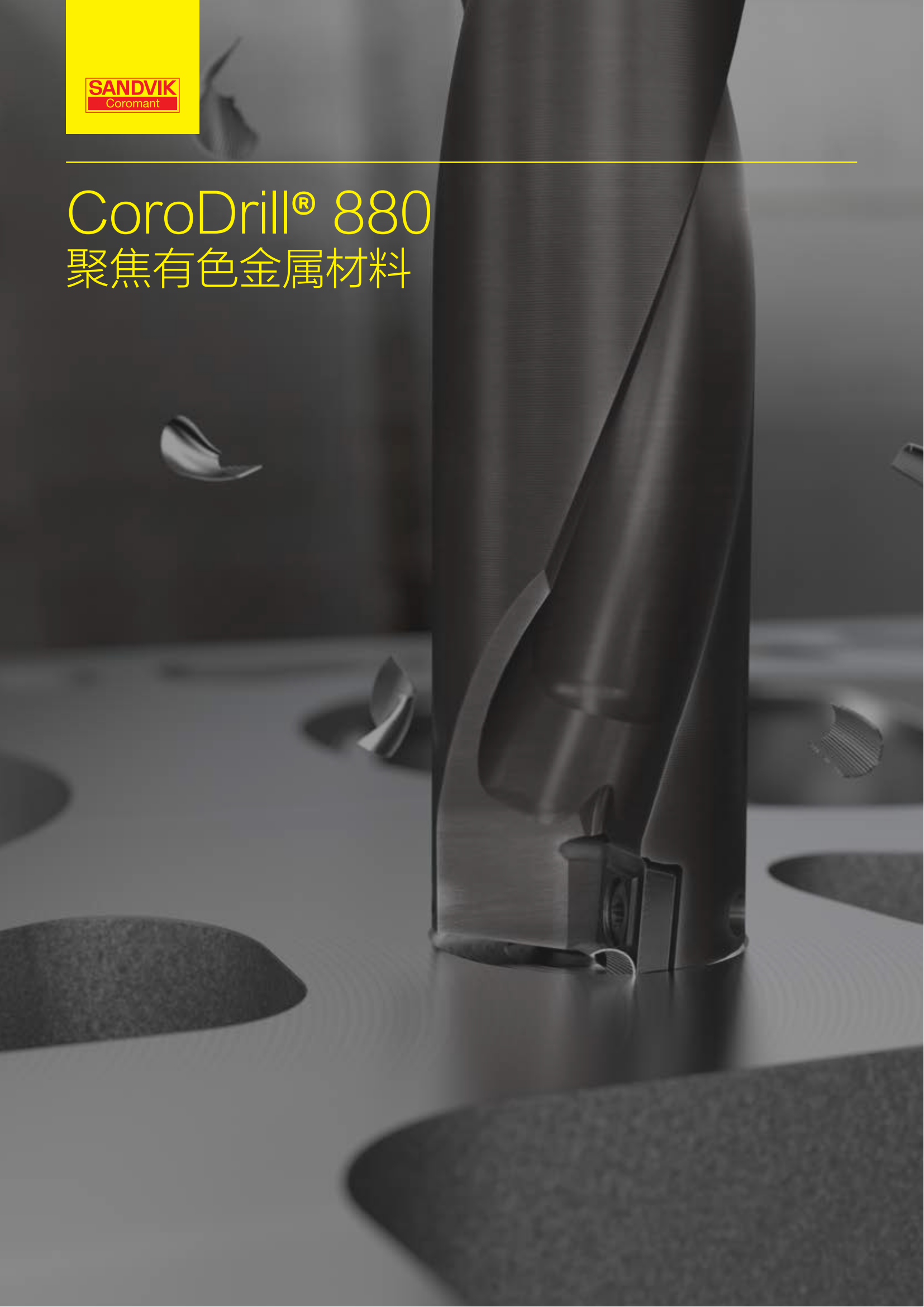 山特维克 Coro Drill-880 聚焦有色金属材质