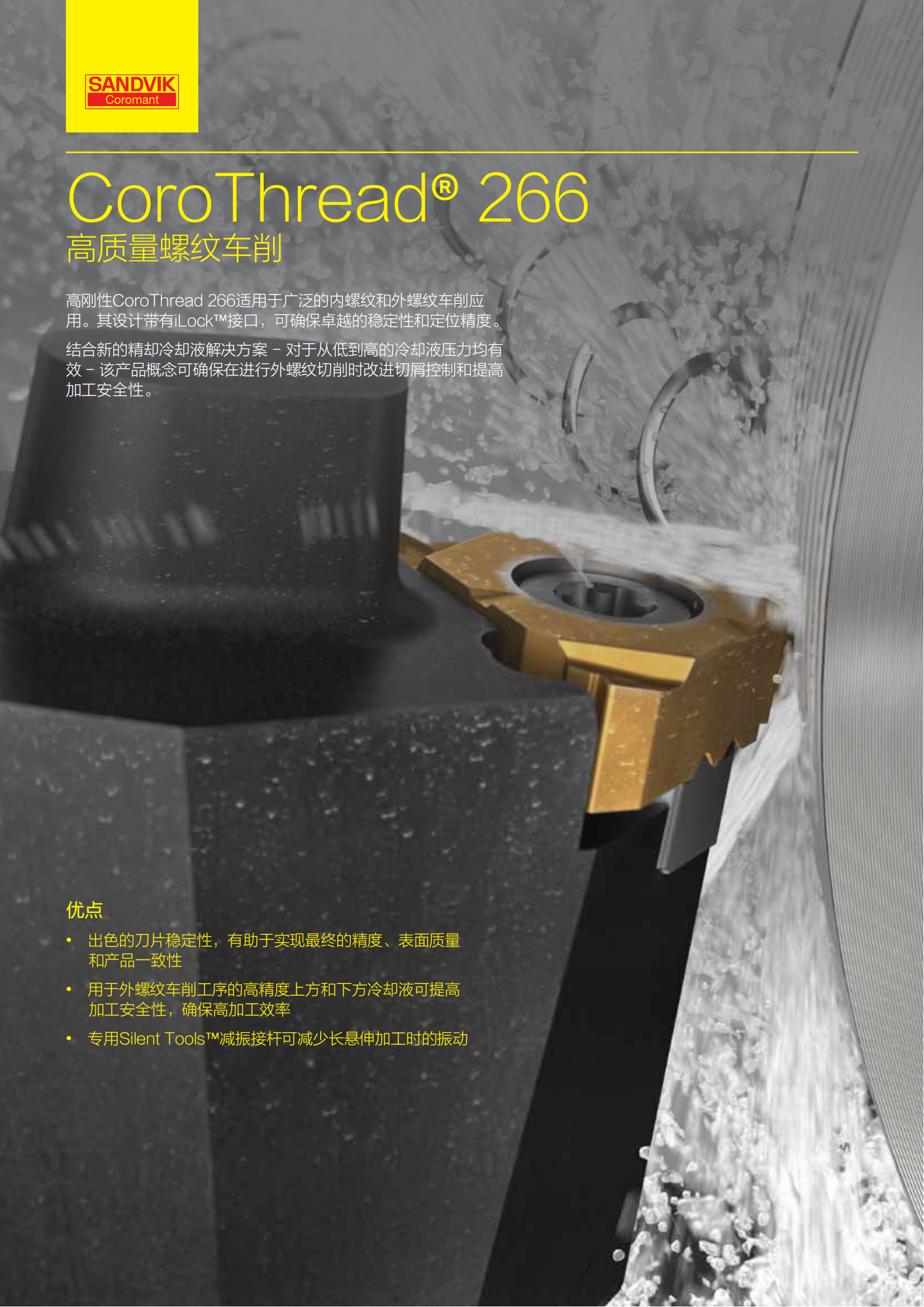 山特维克 CoroThread-266 高质量螺纹车削