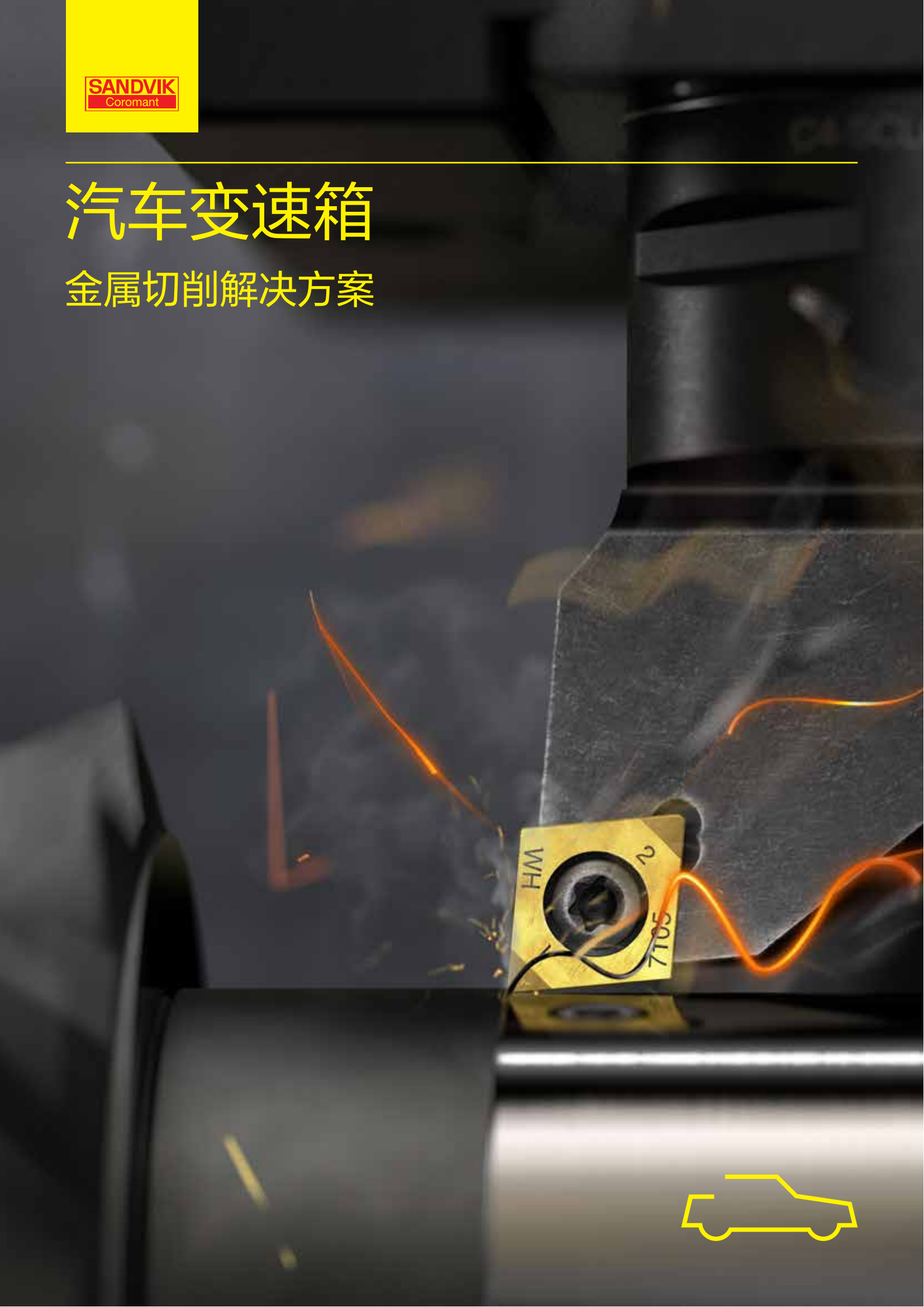 山特维克  汽车变速箱 金属车削解决方案