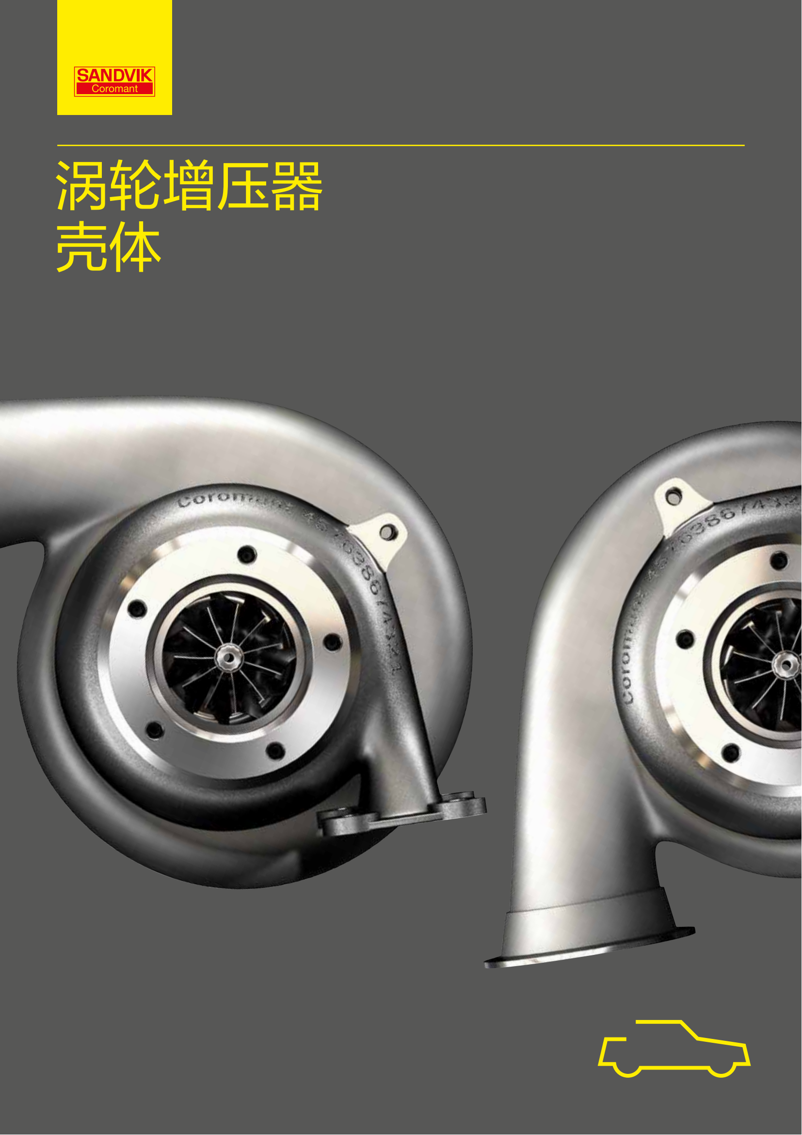 山特维克 c-1040-216   涡轮增压器壳体