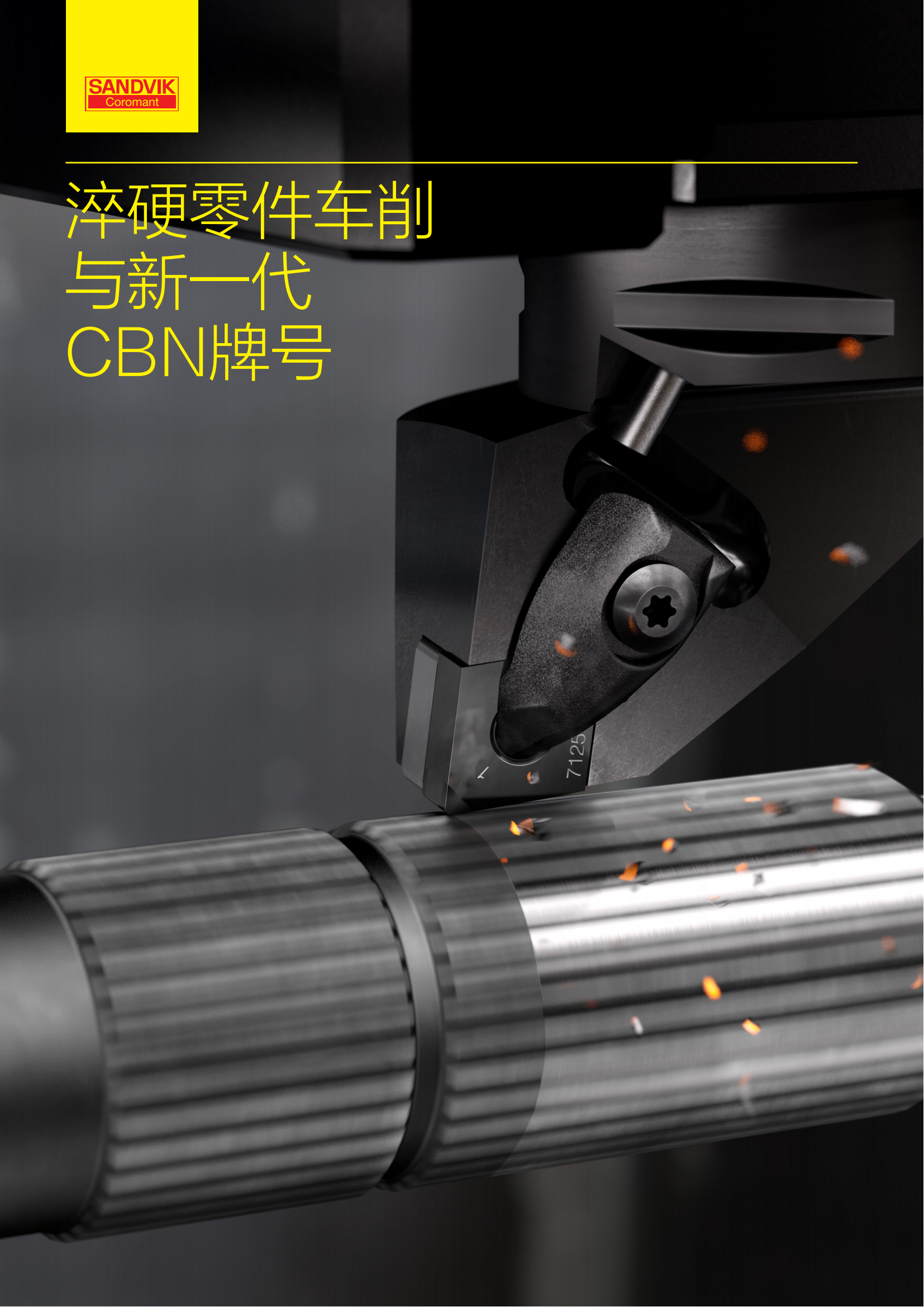 山特维克  淬硬零件车削与新一代CBN牌号