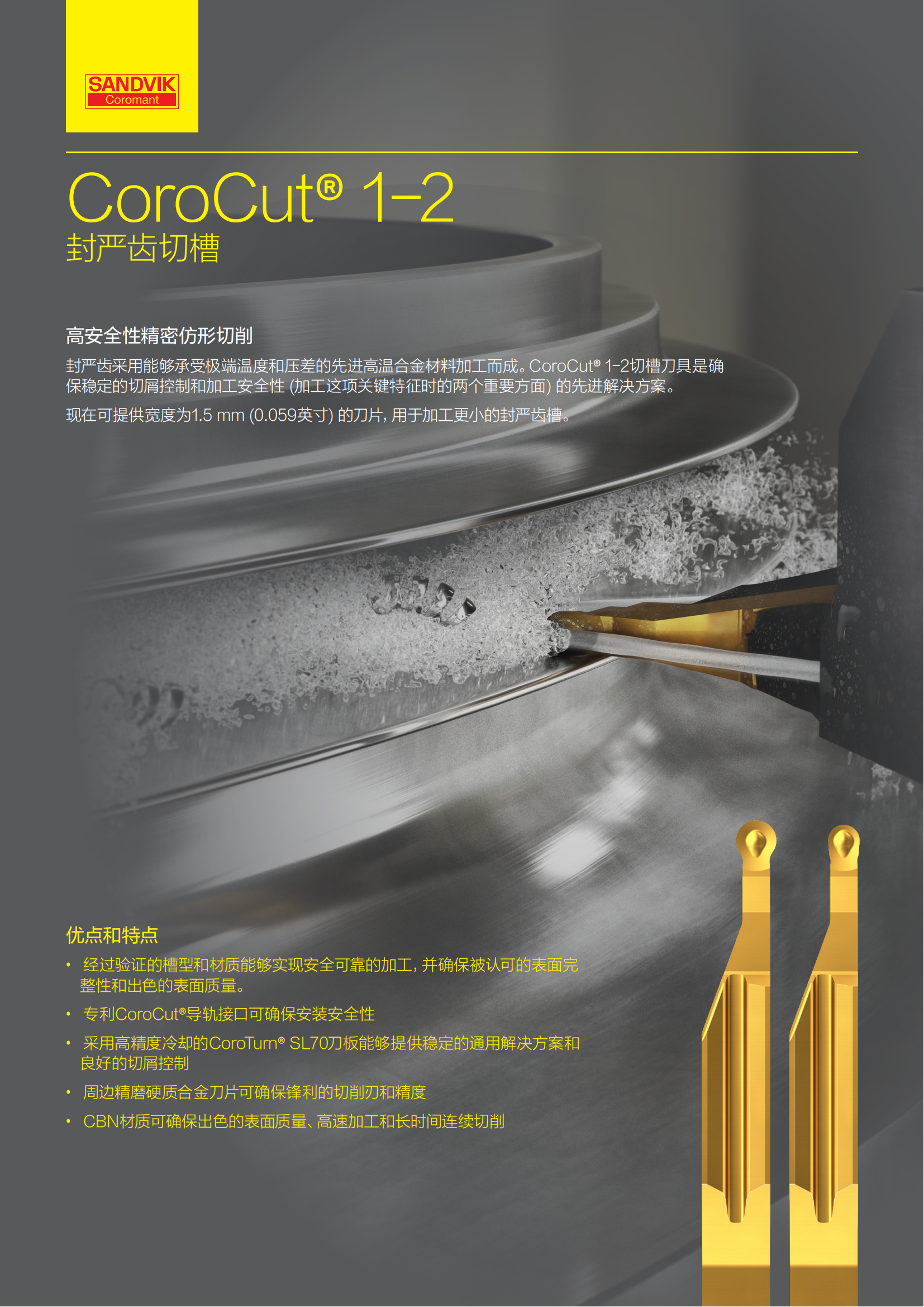 山特维克  CoroCut  1-2封严齿切槽  高安全性精密仿形切削