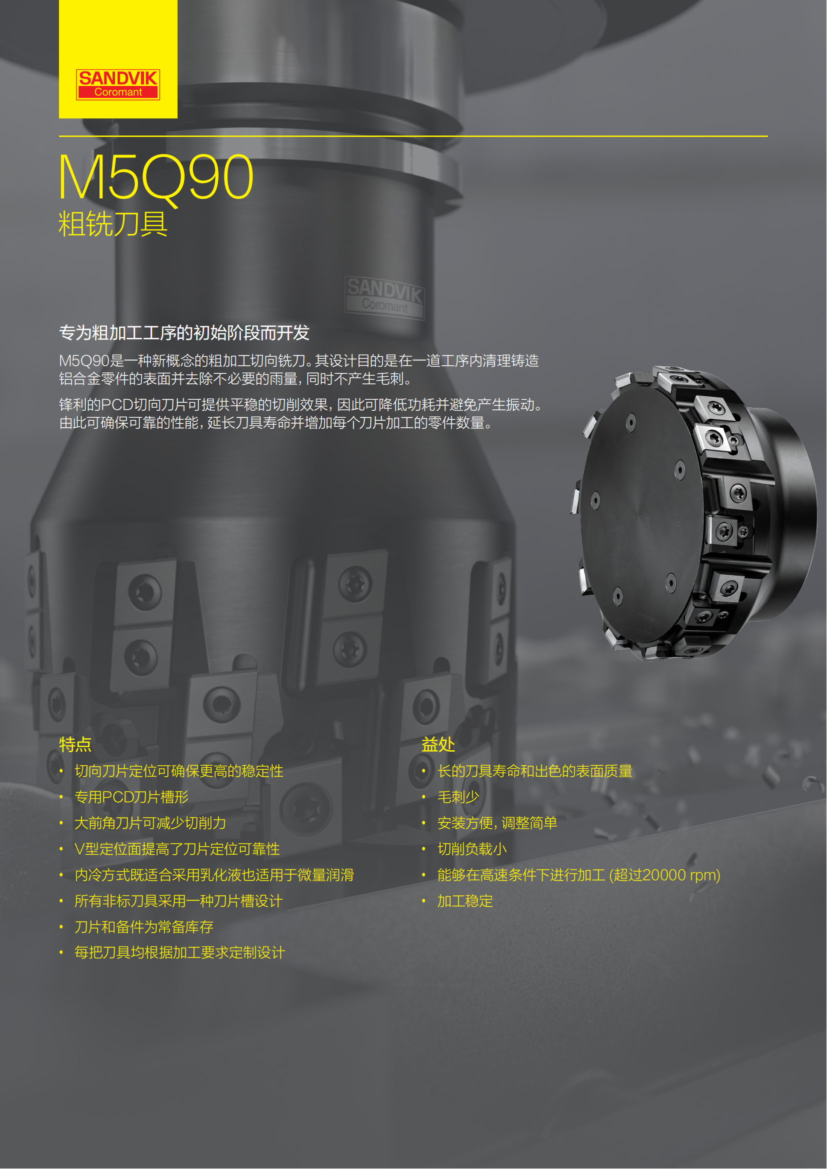 山特维克  M5F90 粗加工和精加工组合铣削刀具
