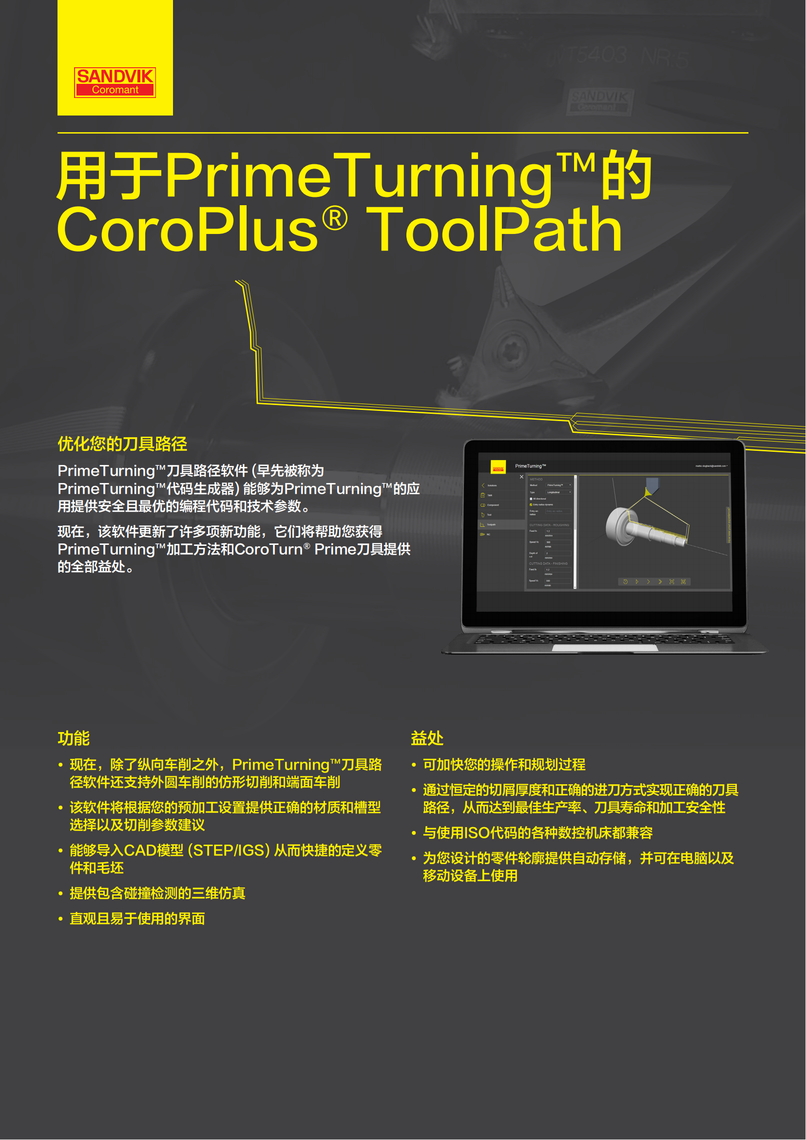 山特维克   用于PrimeTurning的CoroPlusTOOlPath