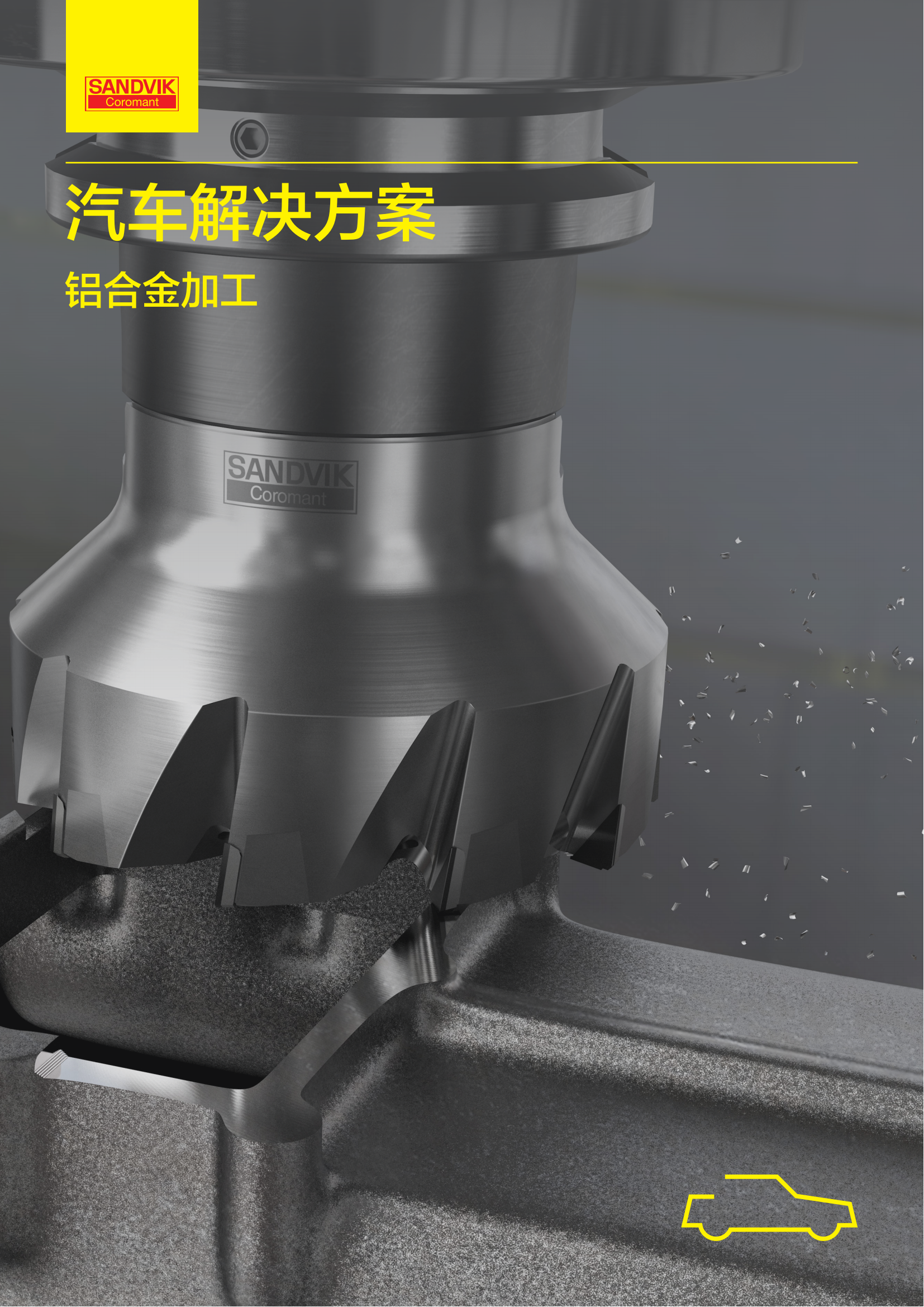 山特维克  汽车解决方案铝合金加工