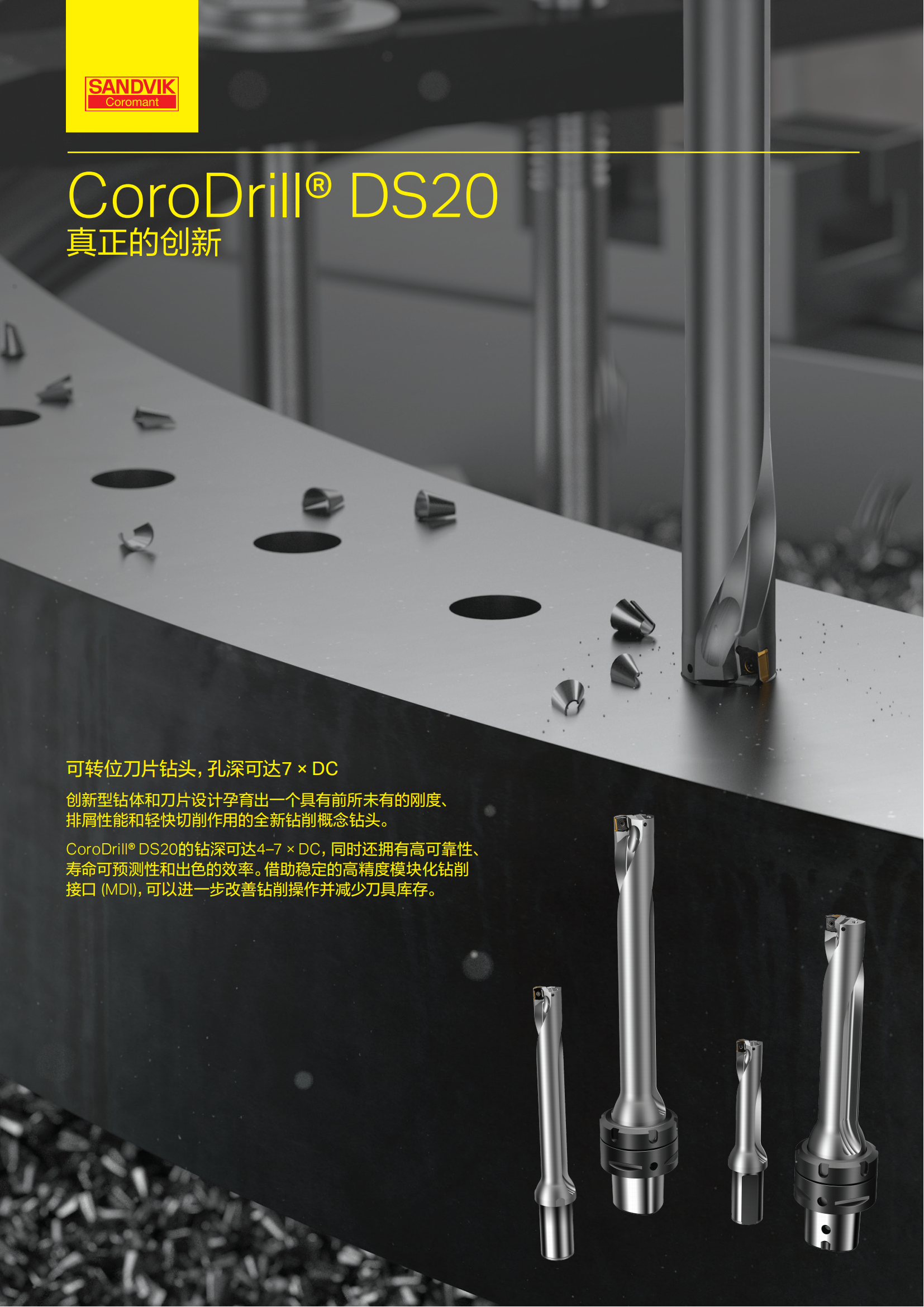 山特维克   CoroDrill-DS20  真正的创新