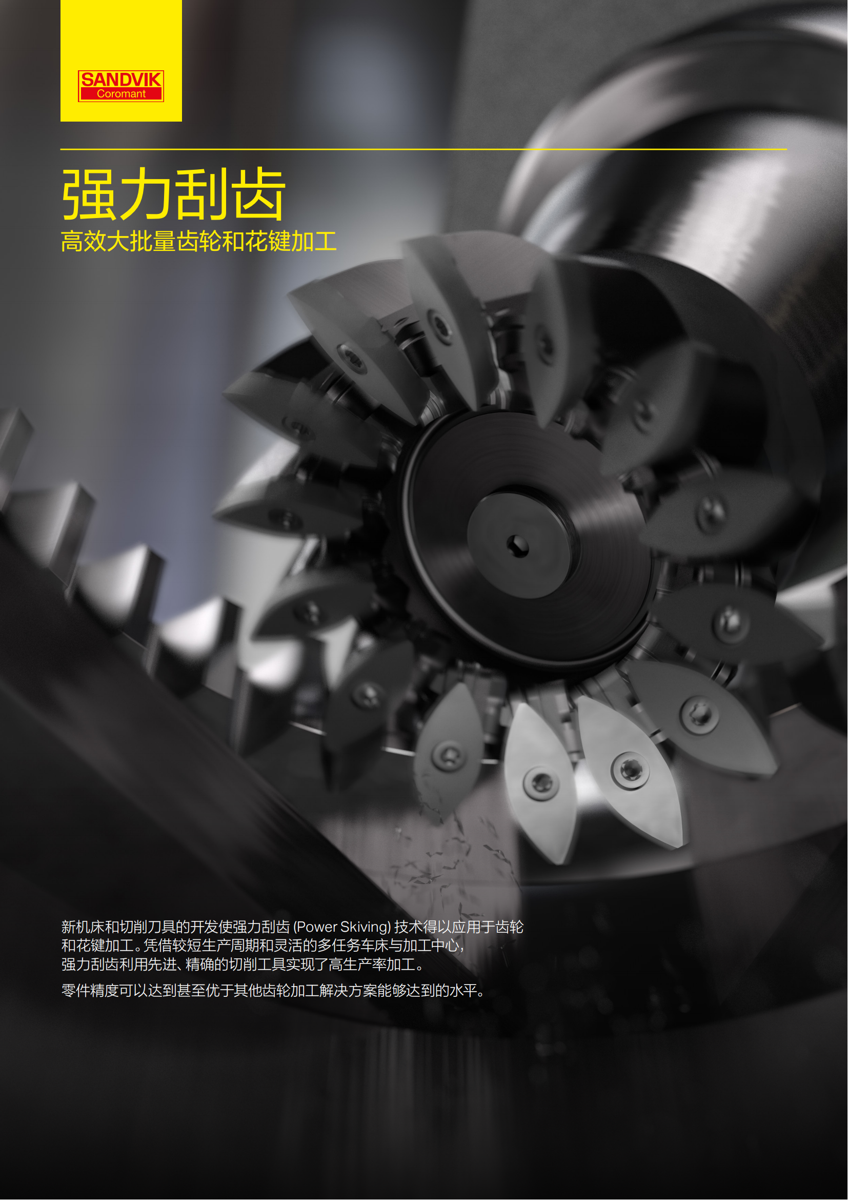 山特维克 c-1040-268 高效大批量齿轮和花键加工