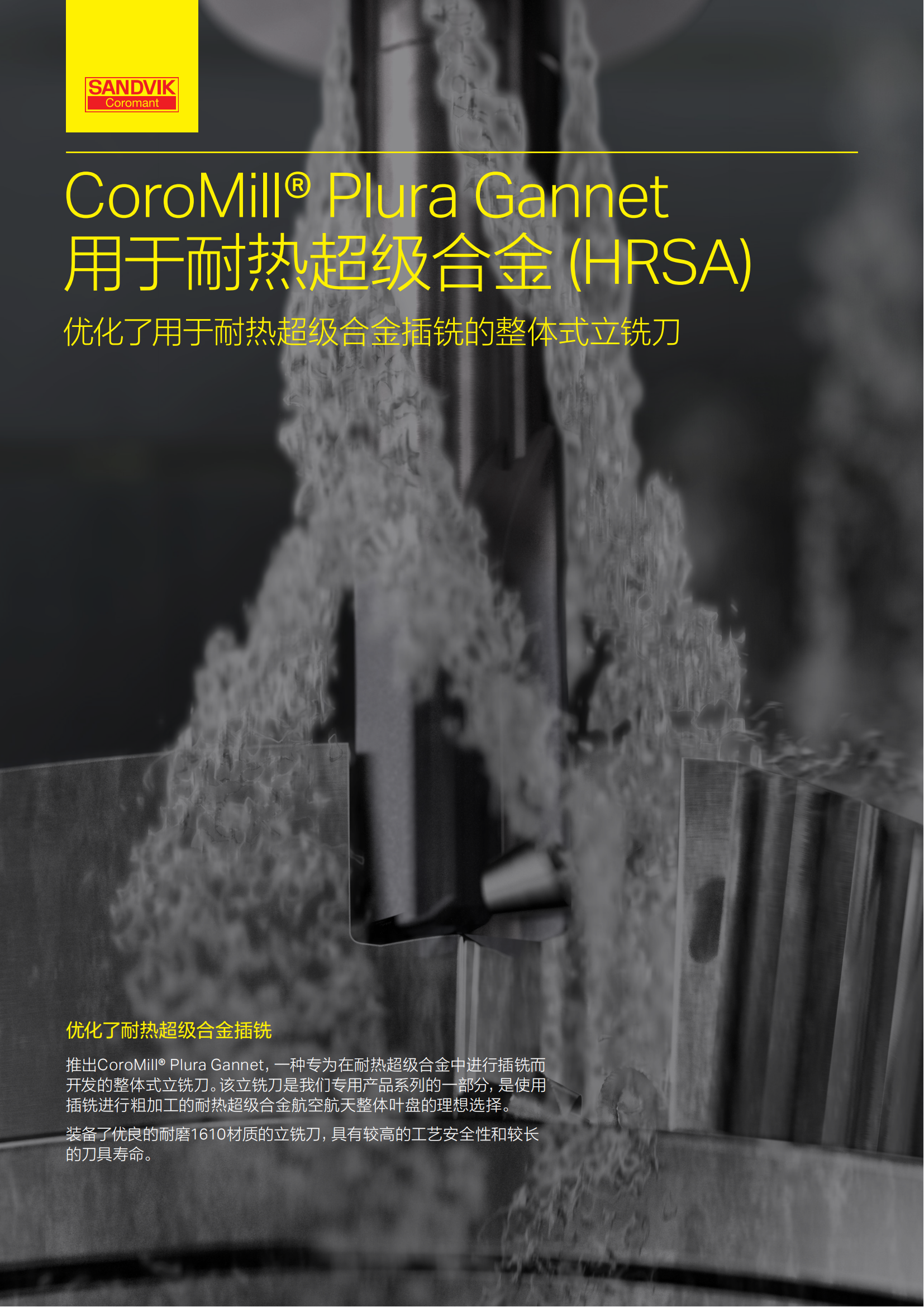 山特维克 用于耐热超级合金