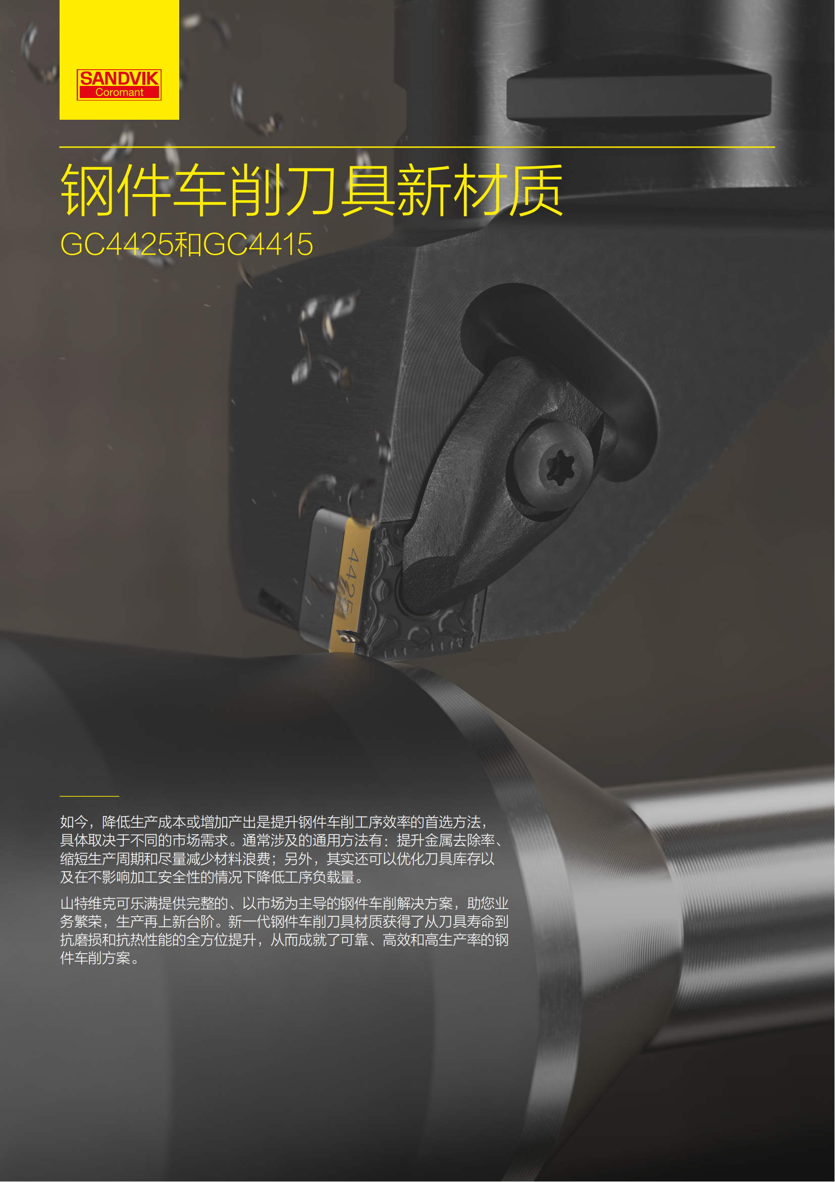 山特维克 钢件车削刀具新材质 GC4425和GC4415