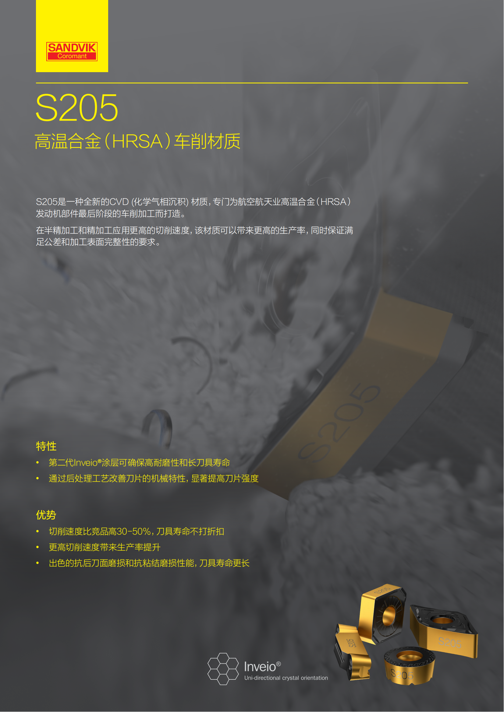 山特维克 S205高温合金（HRSA）车削材质