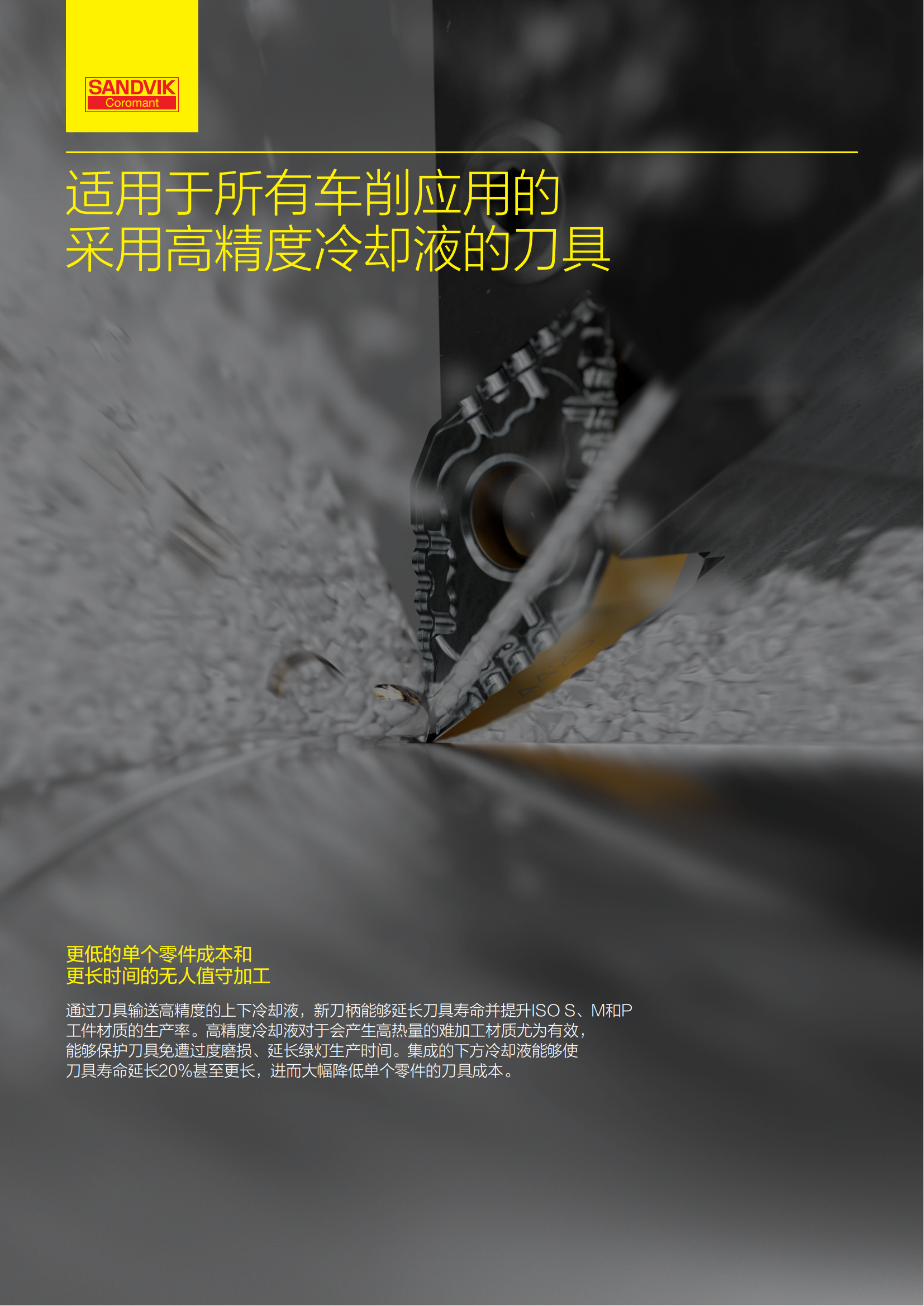 山特维克 c-1040-281-zh-cn 采用高精度冷却液的刀具