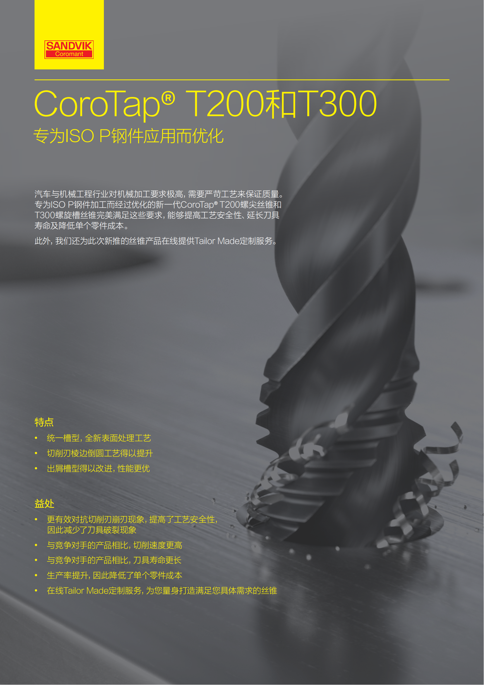 山特维克 专为ISO P钢件应用而优化