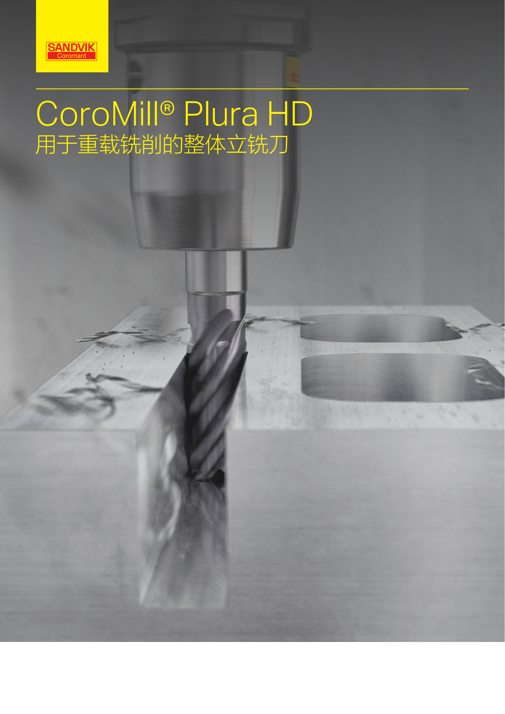 山特维克 用于重载铣削的整体立铣刀