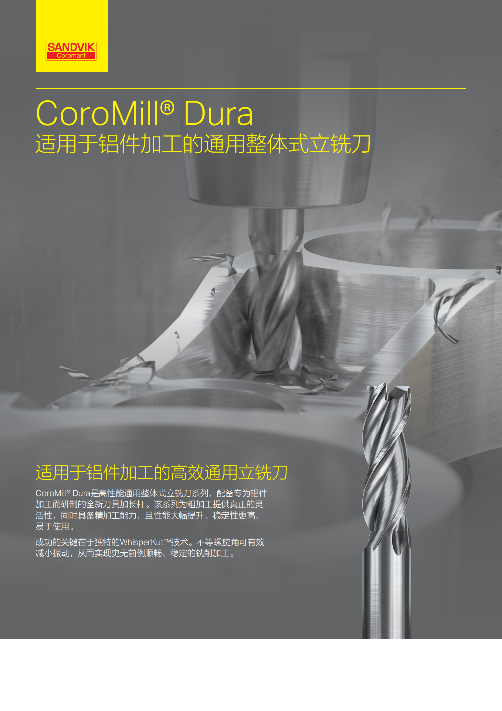 山特维克 适用于铝件加工的通用整体式立铣刀