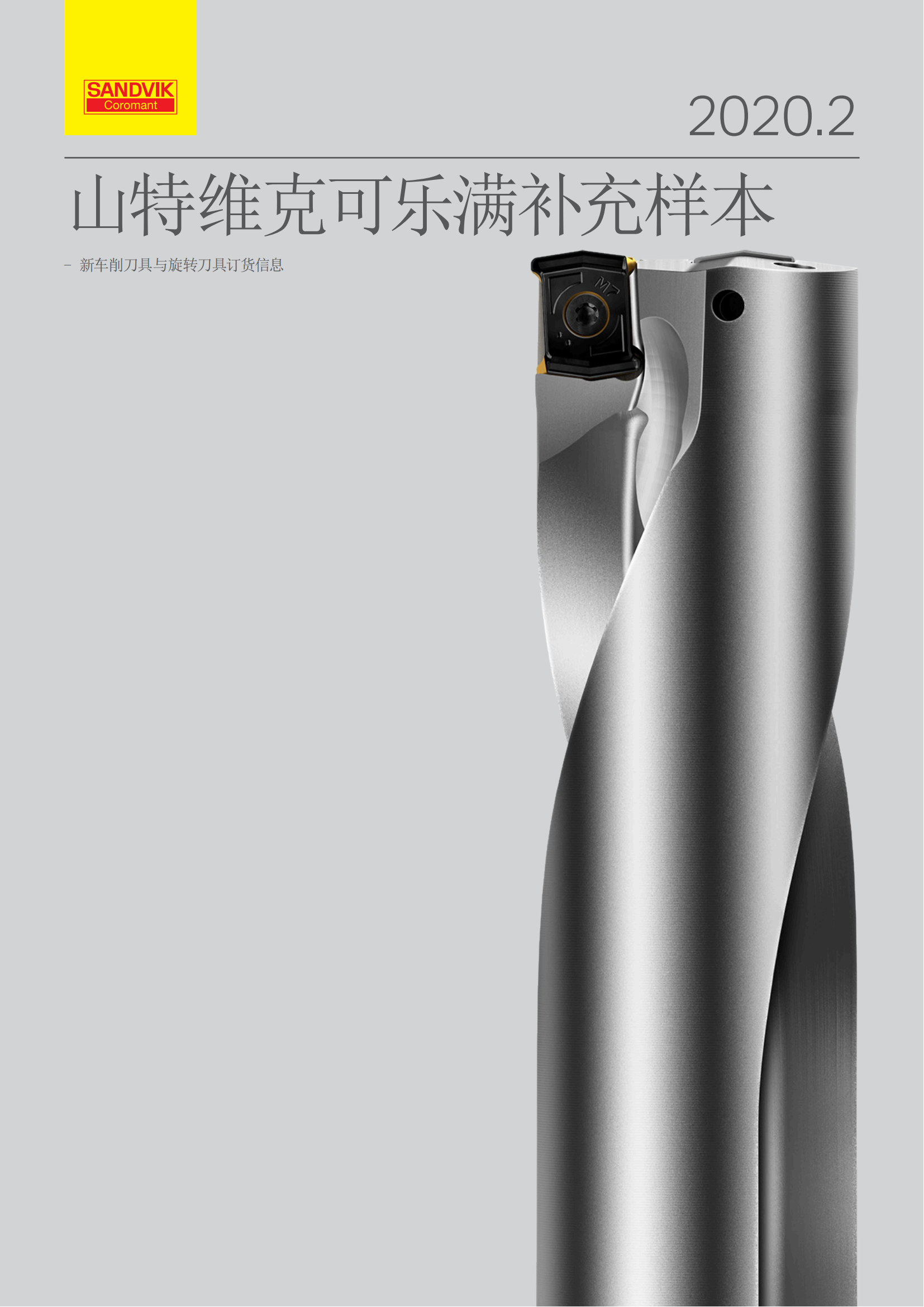 山特维克 可乐满补充样本