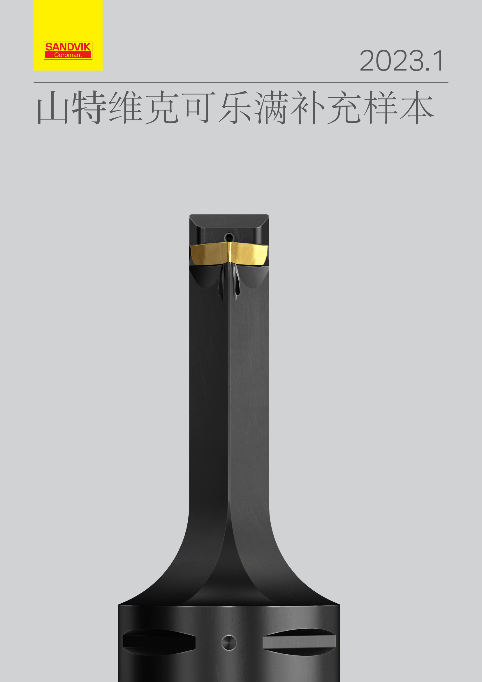 山特维克 C-2900-174-zh-cn