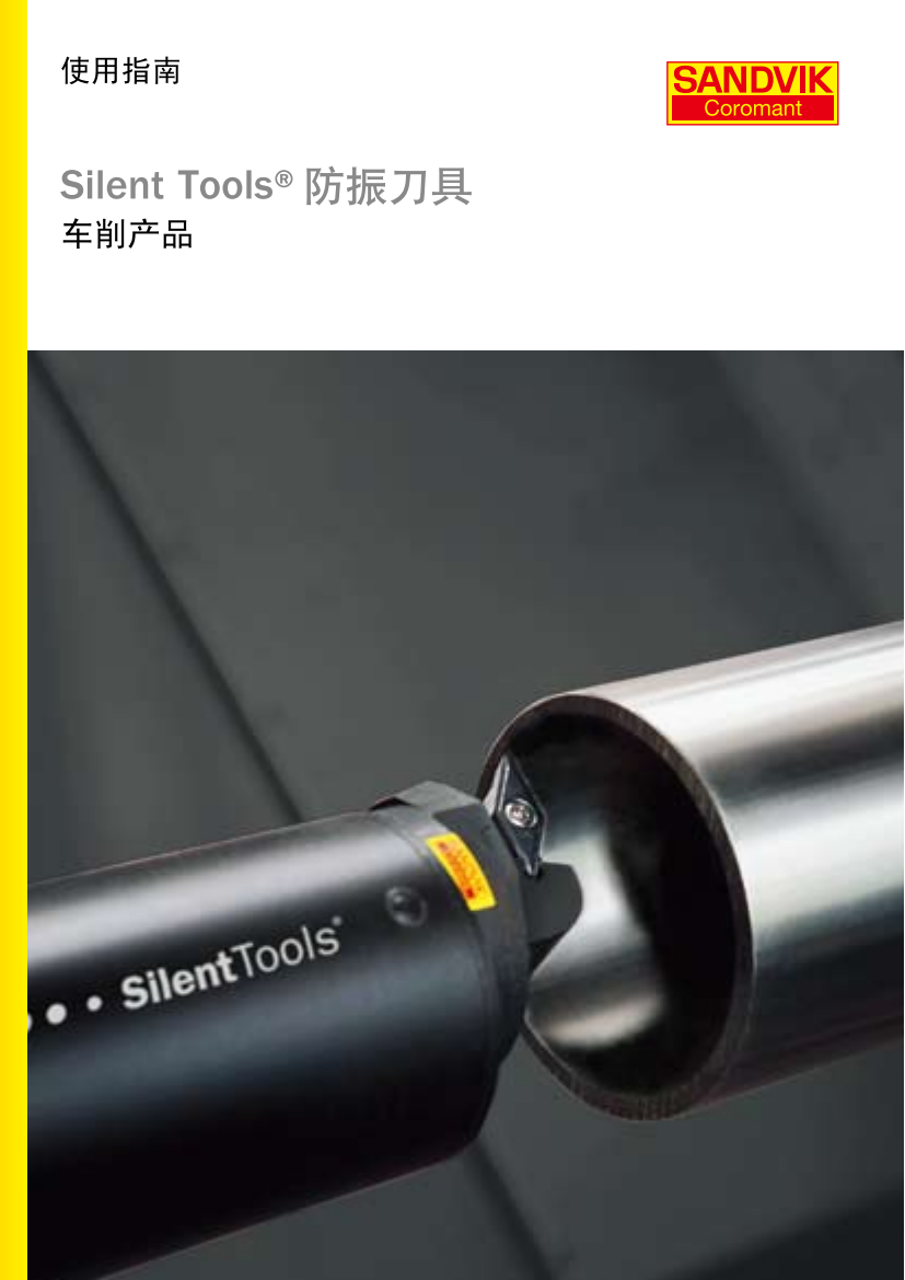 山特维克 Silent Tools 防振刀具