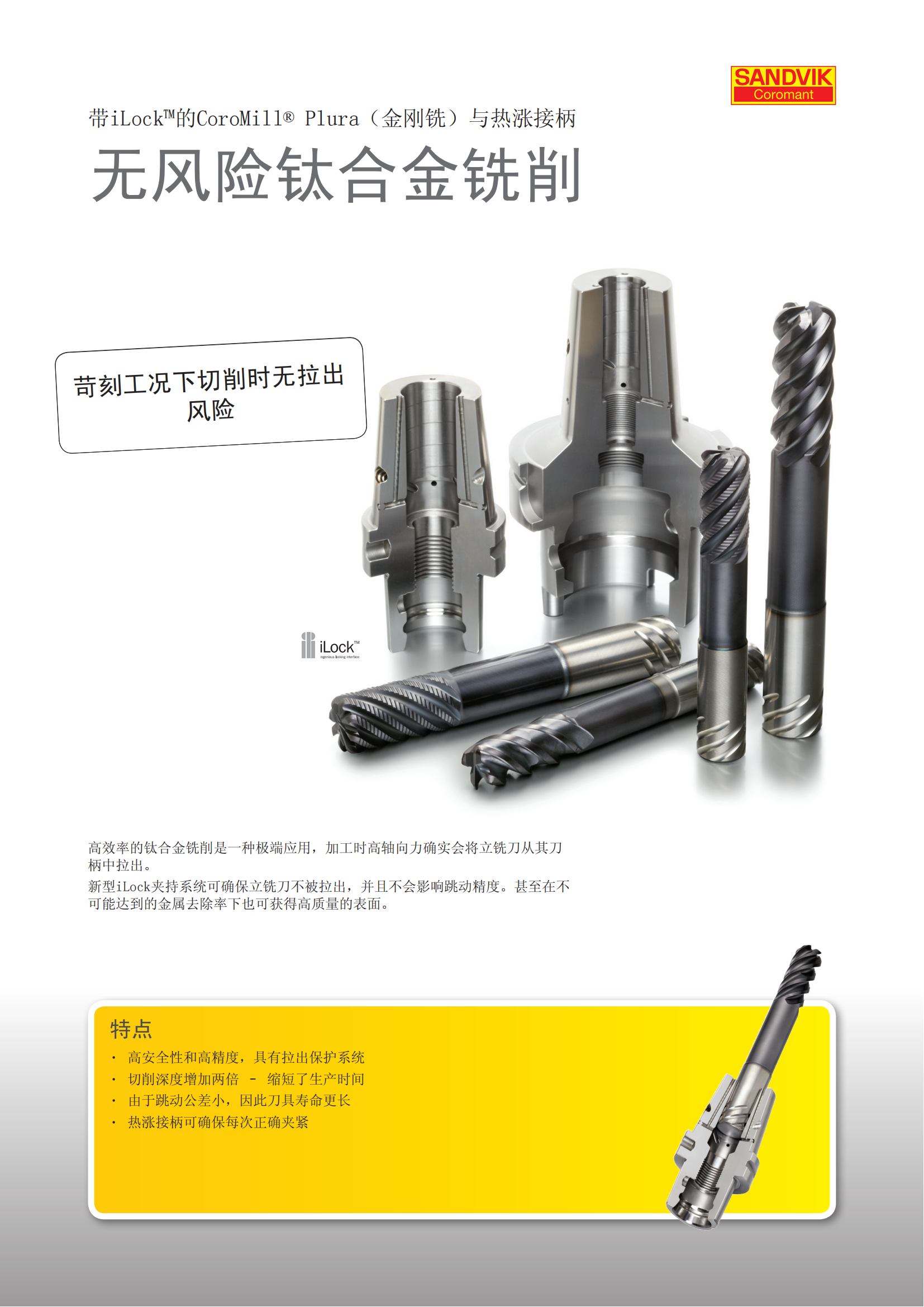 山特维克 C-2929-79 带iLock的CoroMill PLura与热涨接柄