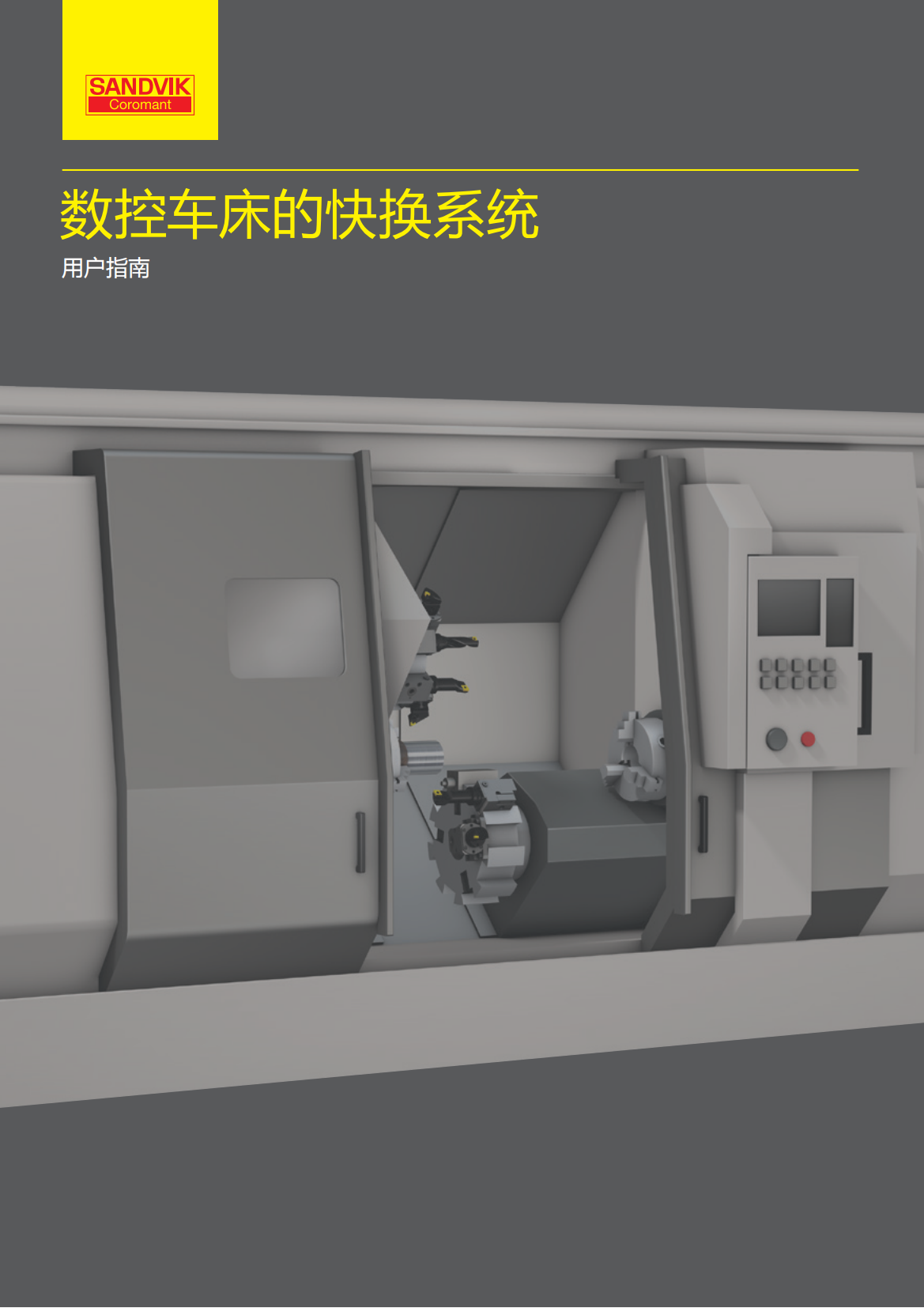 山特维克 数控车床的快换系统