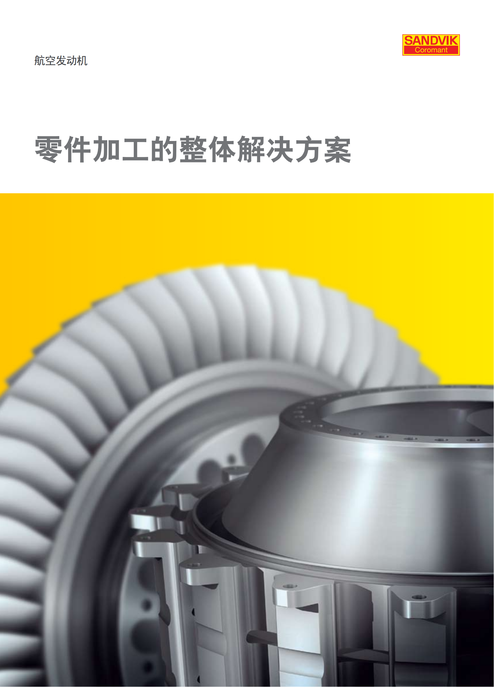 山特维克 零件加工的整体解决方案