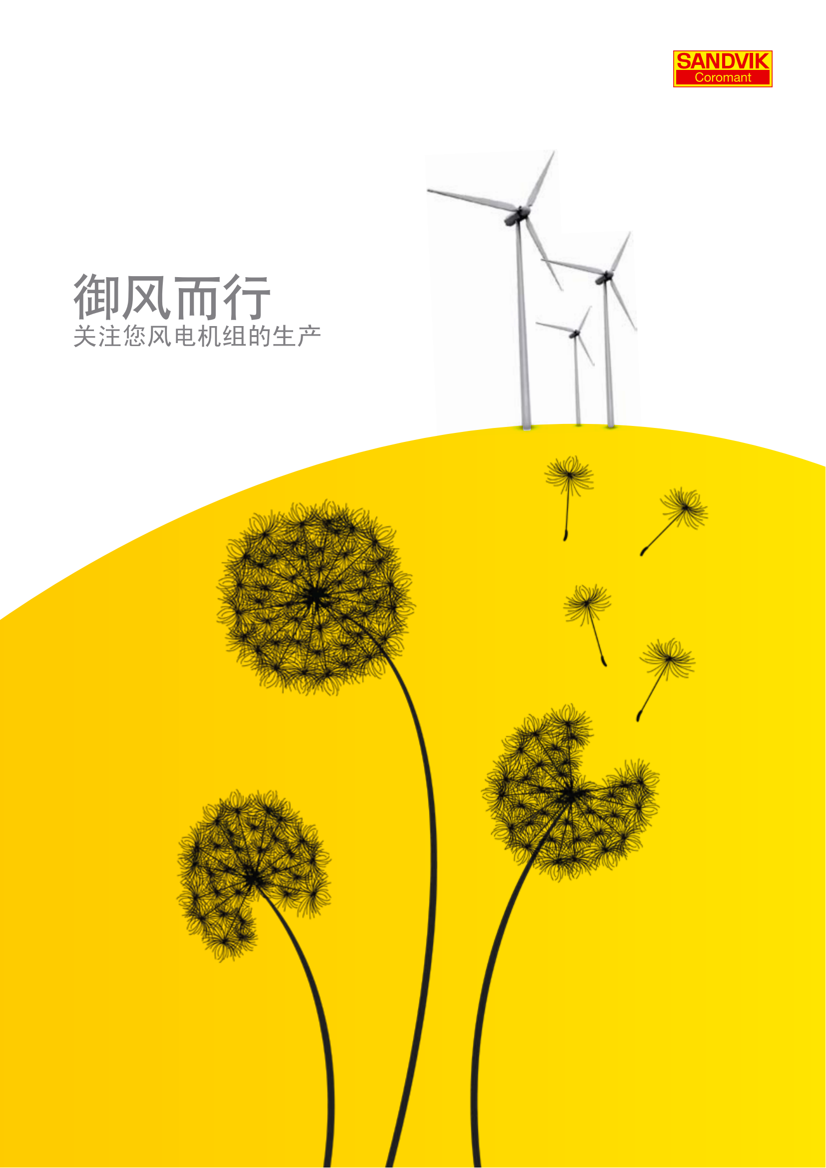 山特维克 关注您风电机组的生产