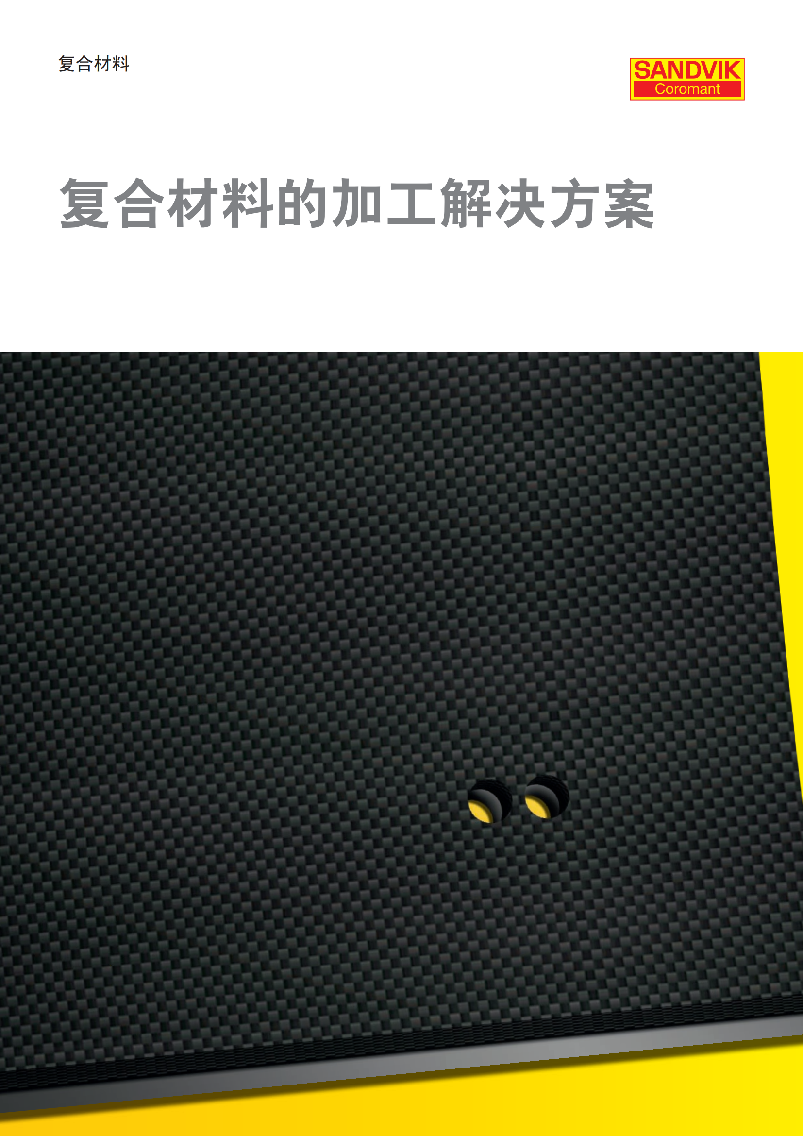 山特维克 复合材料的加工解决方案