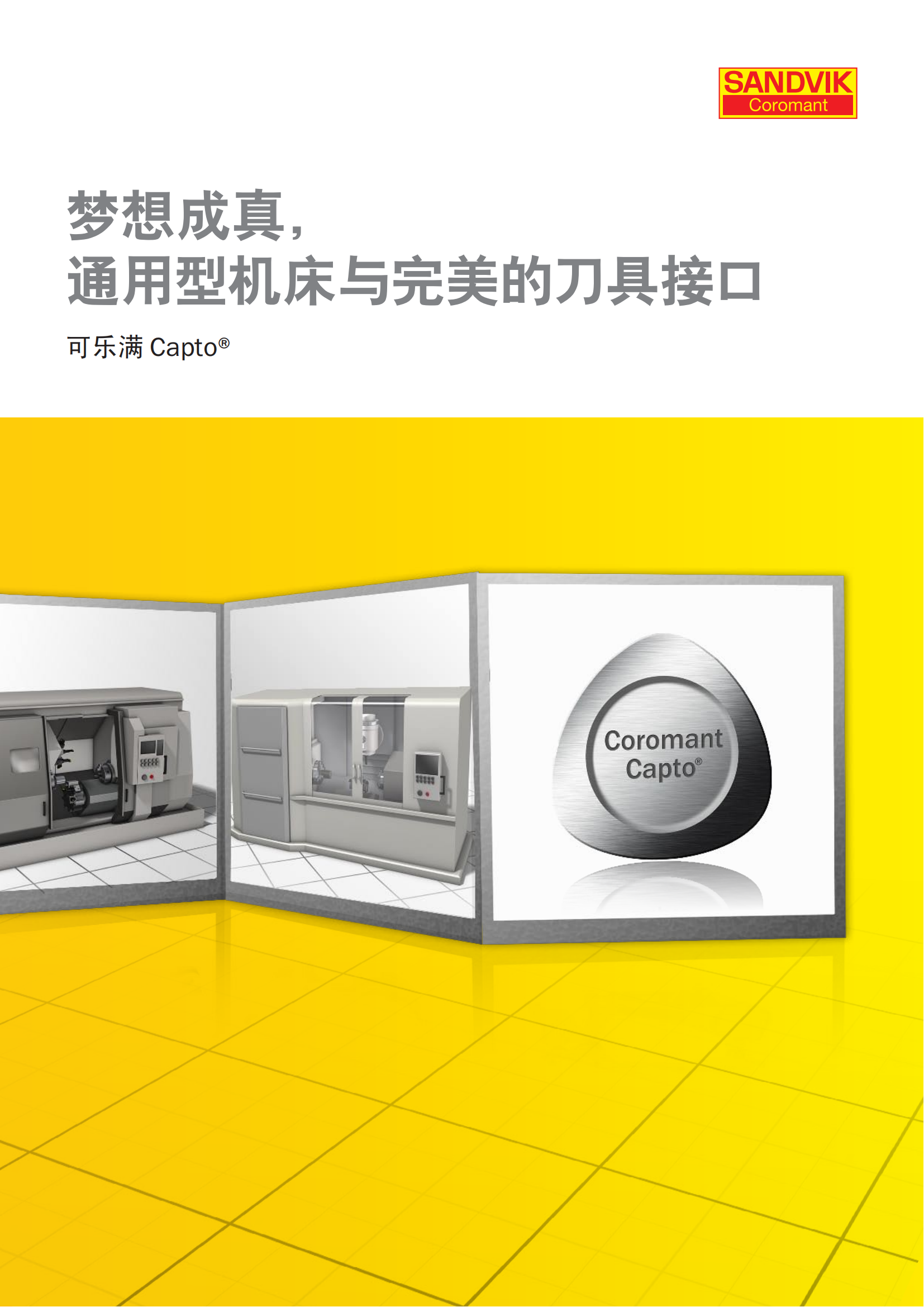 山特维克   通用型机床与完美的刀具接口